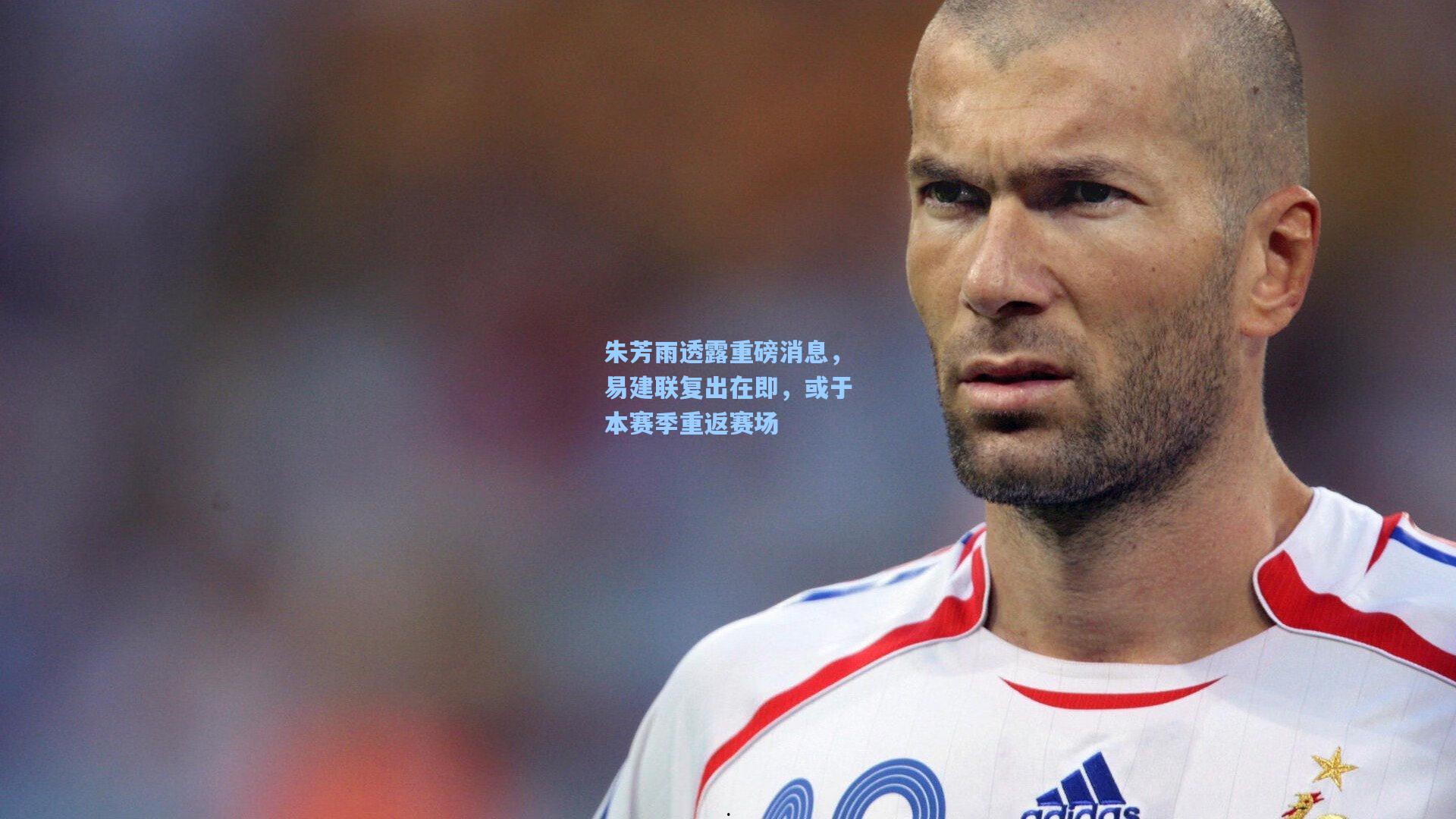 朱芳雨透露重磅消息，易建联复出在即，或于本赛季重返赛场