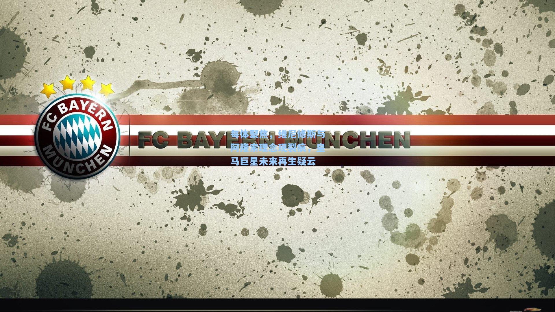 每体聚焦，维尼修斯与阿隆索理念现裂痕，皇马巨星未来再生疑云