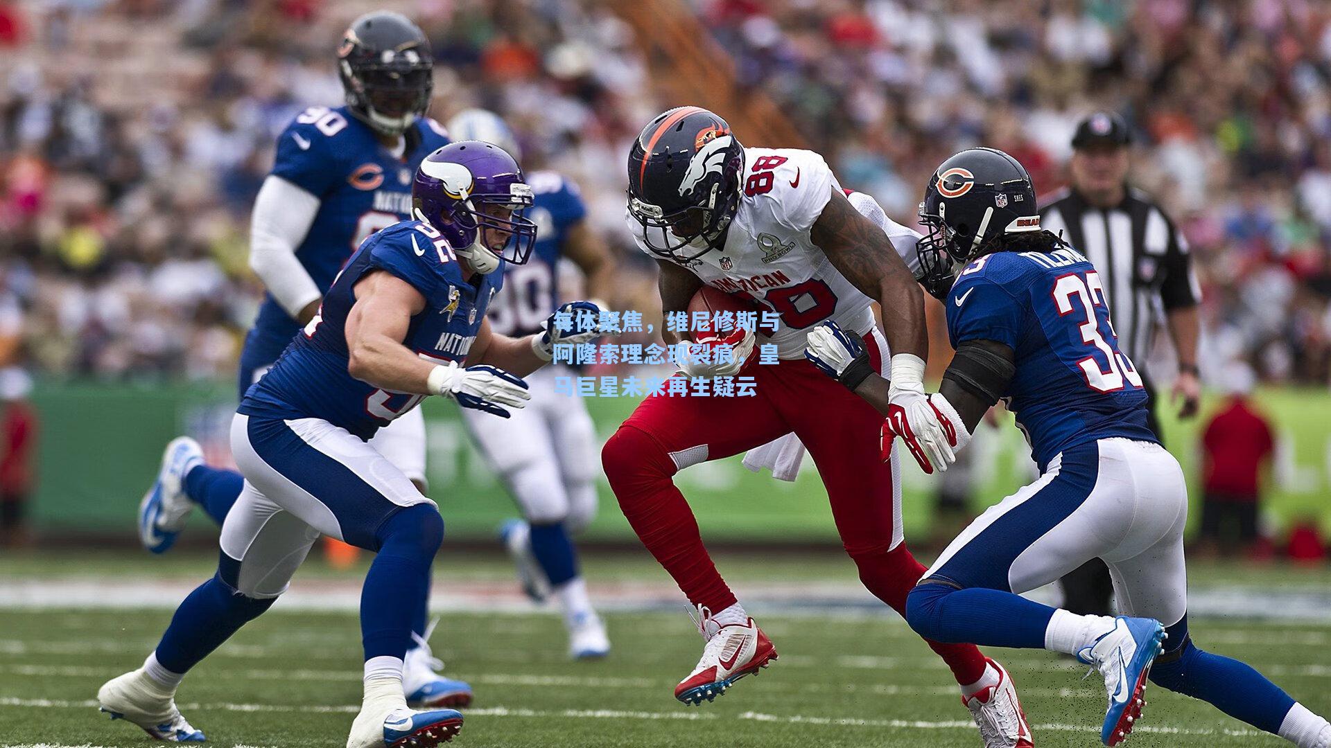 每体聚焦，维尼修斯与阿隆索理念现裂痕，皇马巨星未来再生疑云