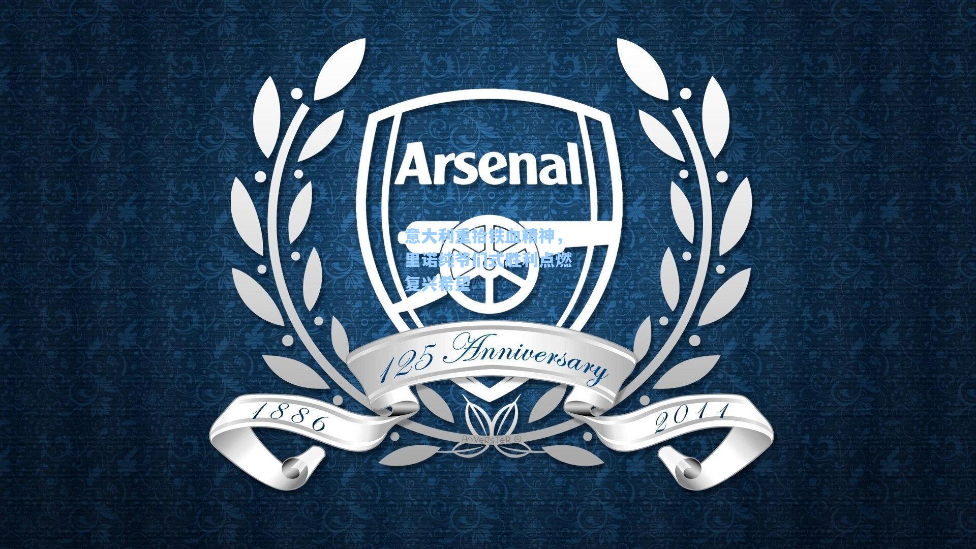 意大利重拾铁血精神，里诺纯爷们式胜利点燃复兴希望