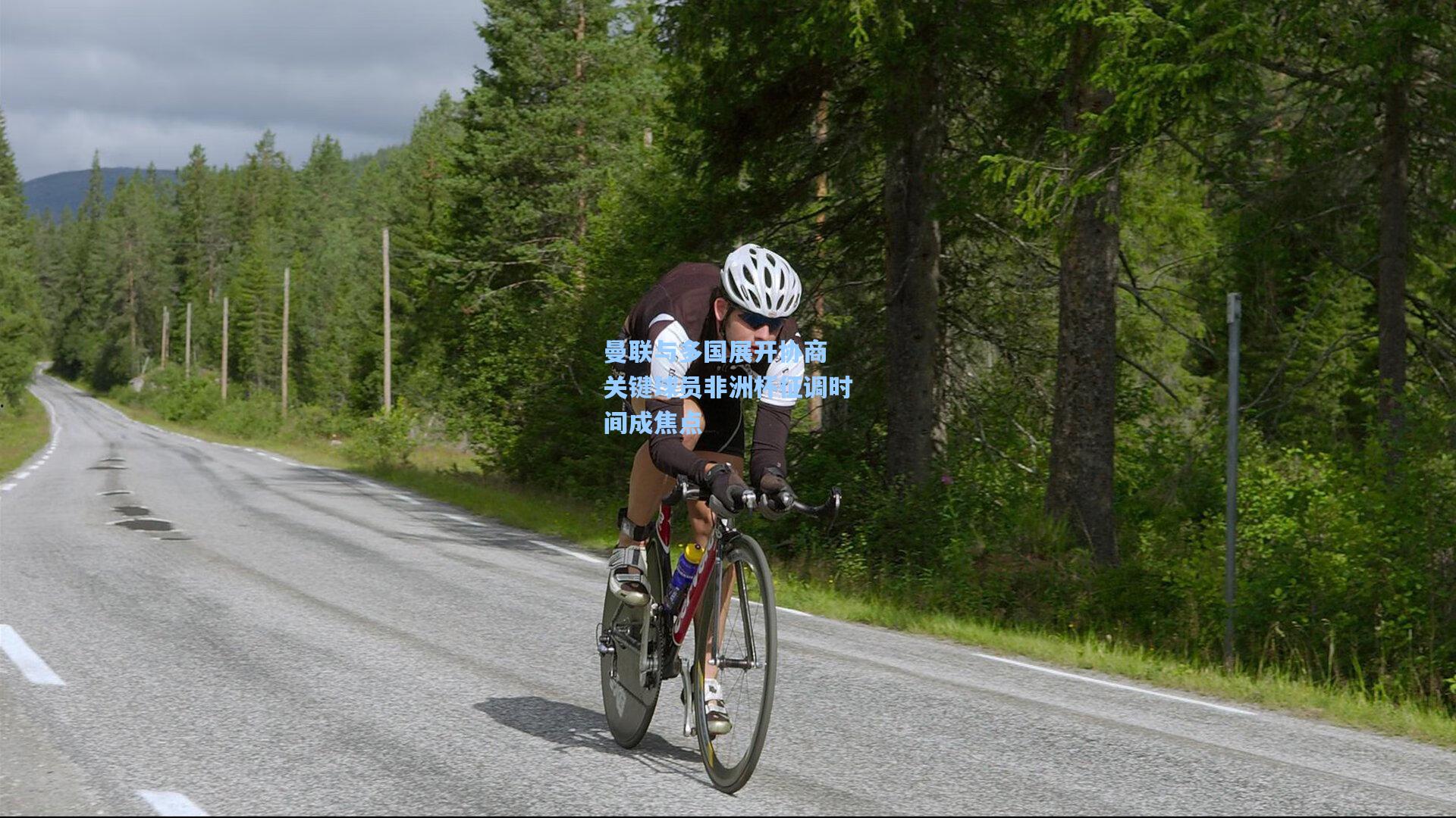 曼联与多国展开协商 关键球员非洲杯征调时间成焦点