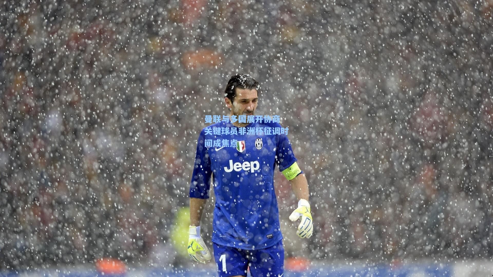 曼联与多国展开协商 关键球员非洲杯征调时间成焦点