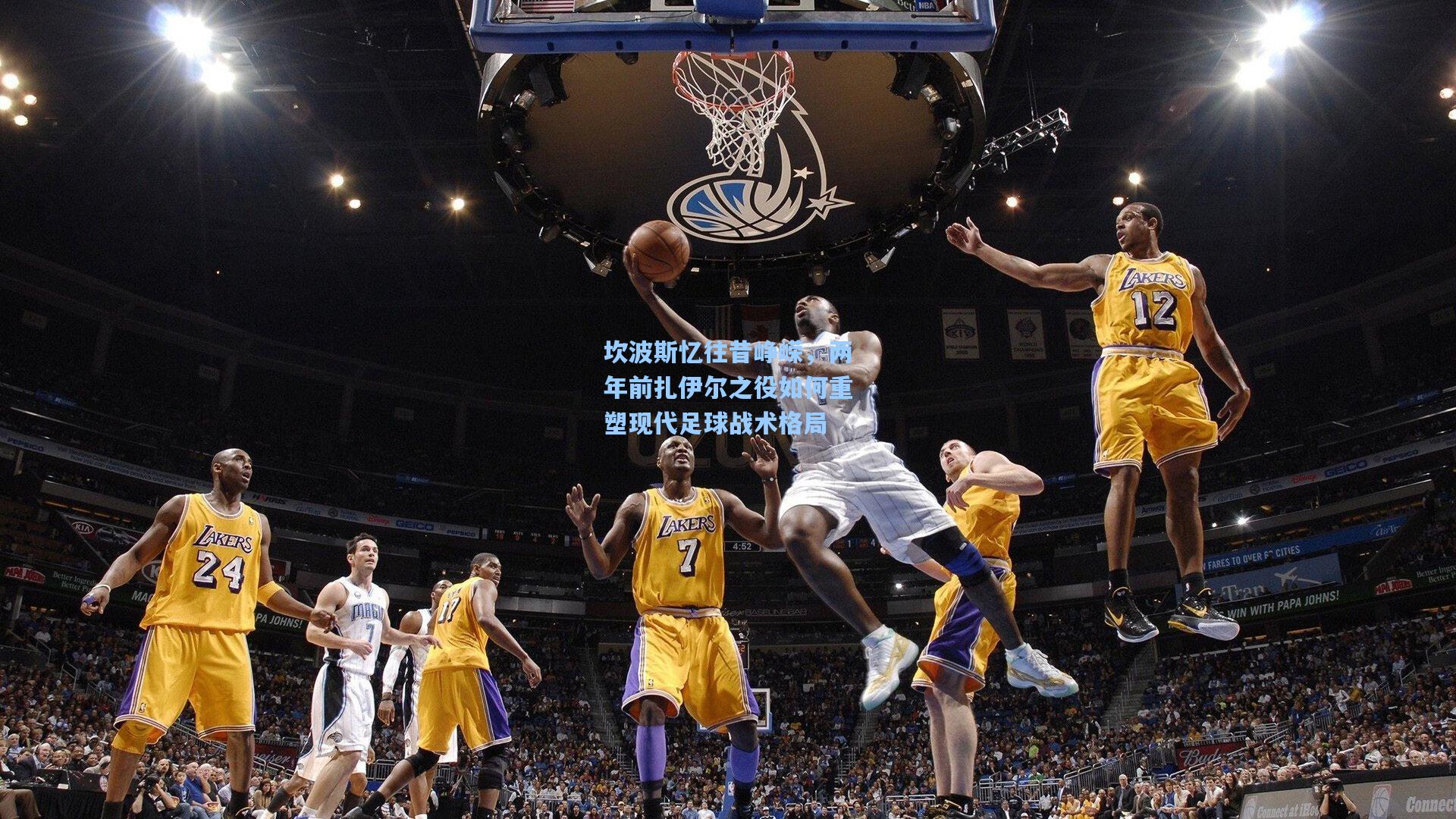 坎波斯忆往昔峥嵘，两年前扎伊尔之役如何重塑现代足球战术格局