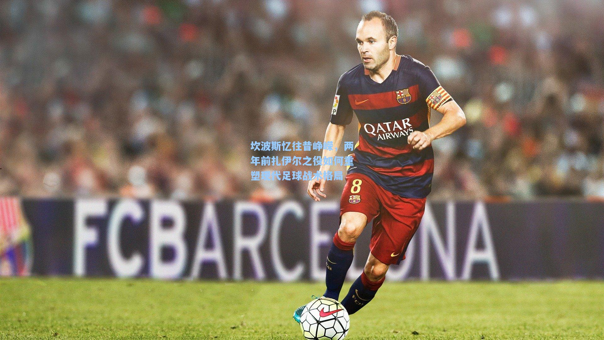 坎波斯忆往昔峥嵘，两年前扎伊尔之役如何重塑现代足球战术格局