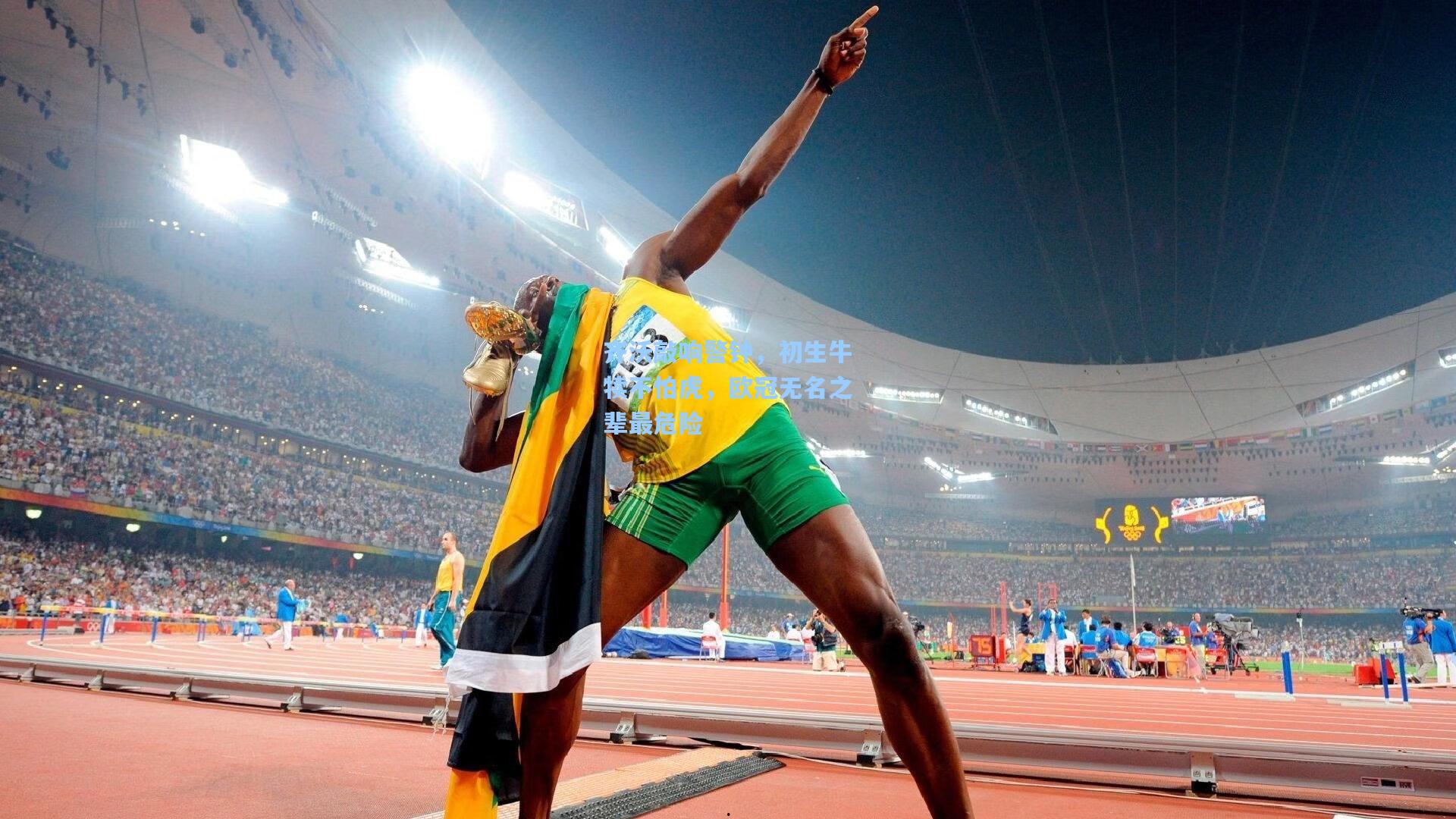 齐沃敲响警钟，初生牛犊不怕虎，欧冠无名之辈最危险