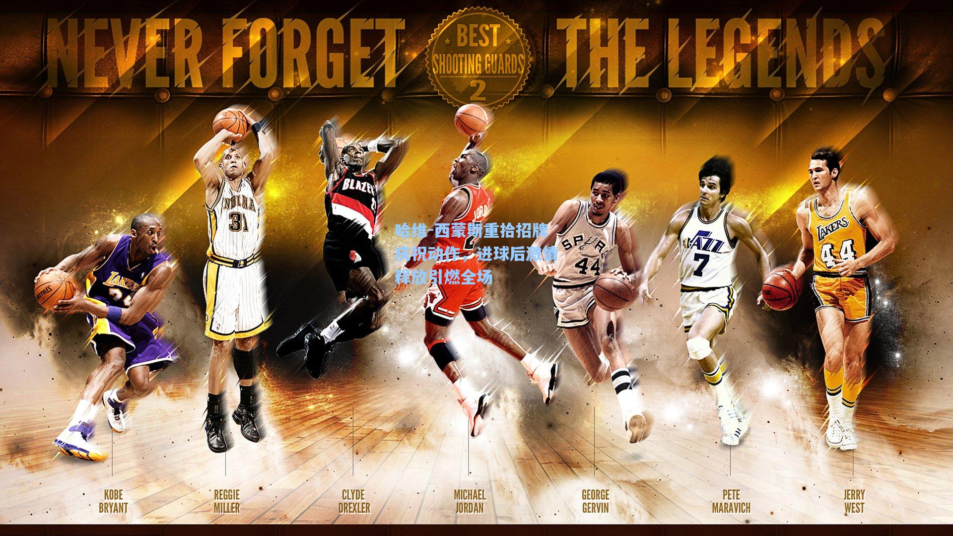 哈维-西蒙斯重拾招牌庆祝动作，进球后激情释放引燃全场