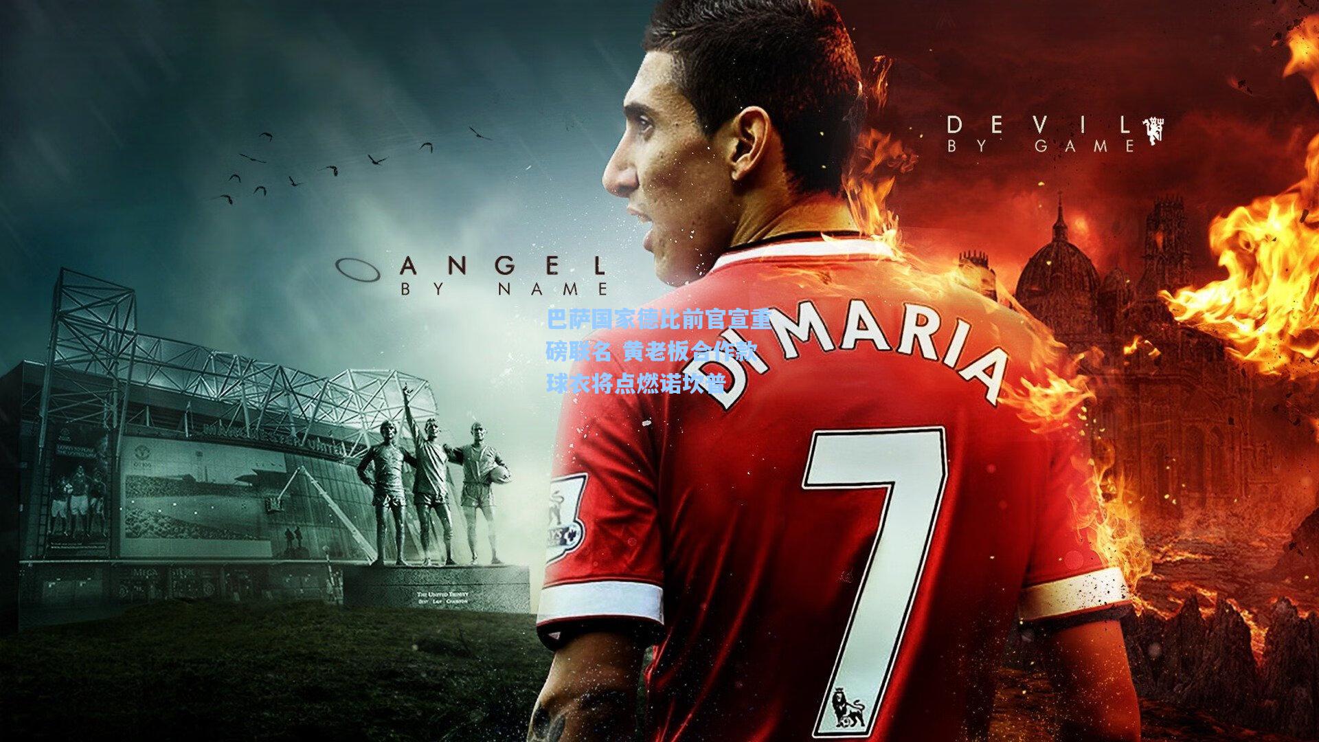 巴萨国家德比前官宣重磅联名 黄老板合作款球衣将点燃诺坎普