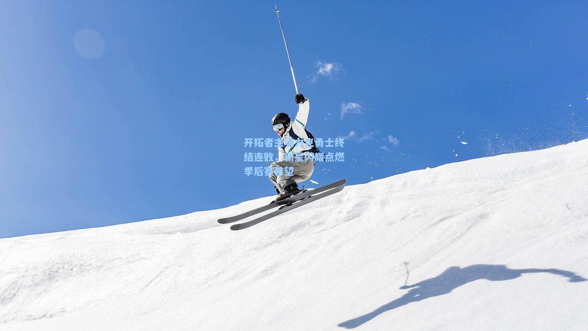 开拓者主场力克勇士终结连败，新星闪耀点燃季后赛希望