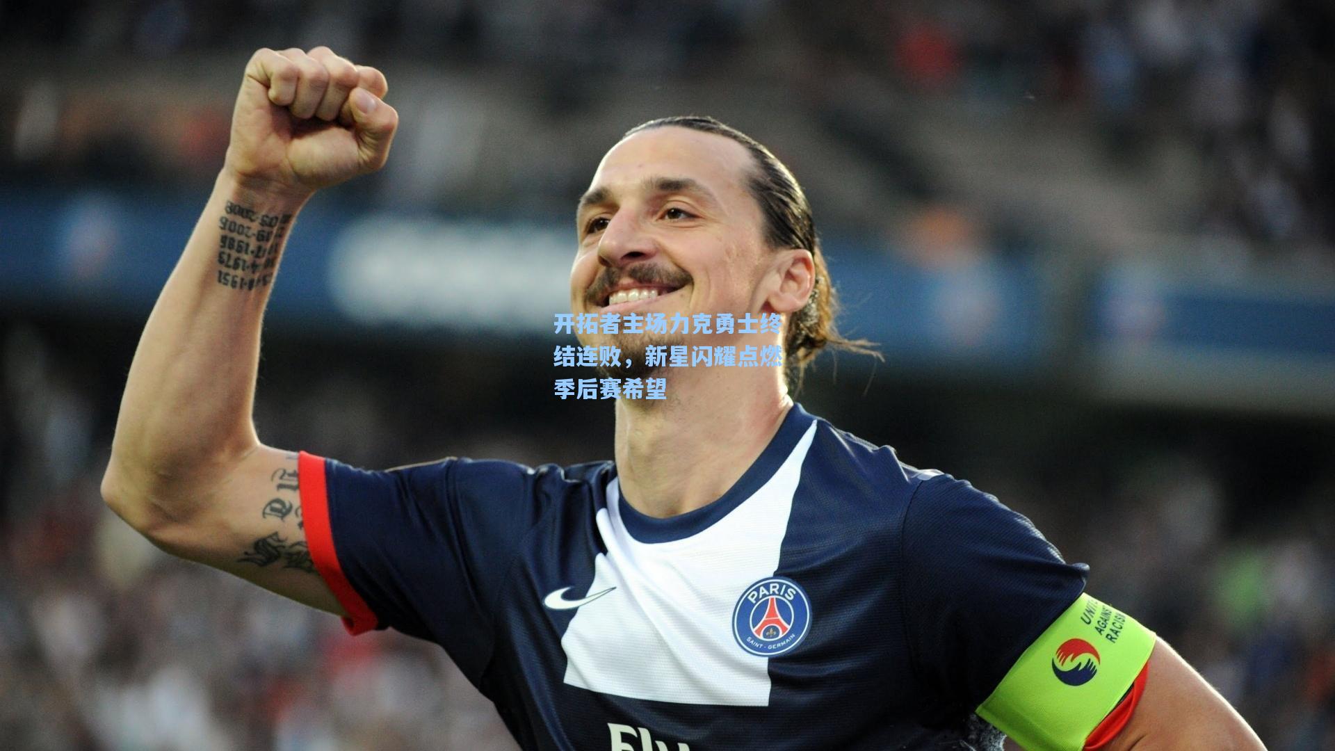 开拓者主场力克勇士终结连败，新星闪耀点燃季后赛希望