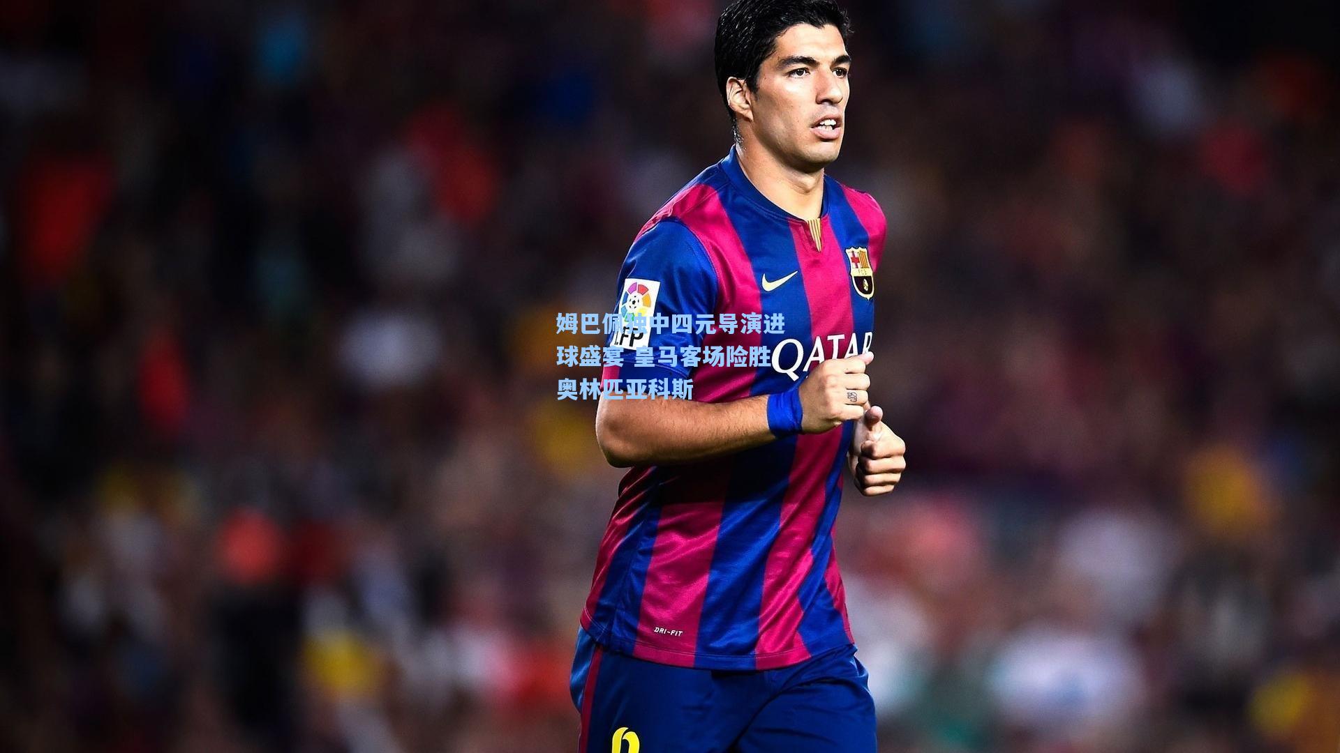 姆巴佩独中四元导演进球盛宴 皇马客场险胜奥林匹亚科斯