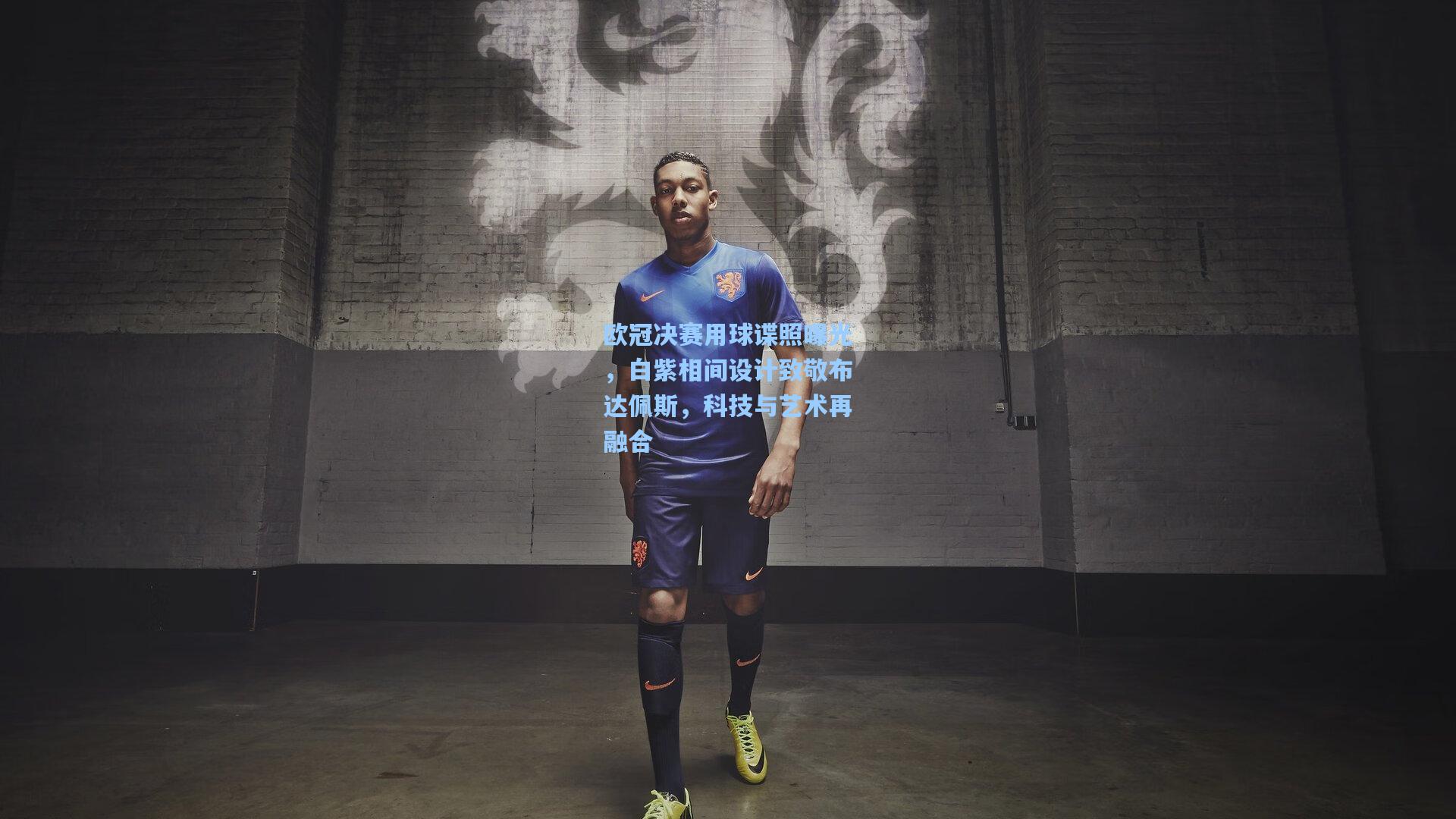 欧冠决赛用球谍照曝光，白紫相间设计致敬布达佩斯，科技与艺术再融合
