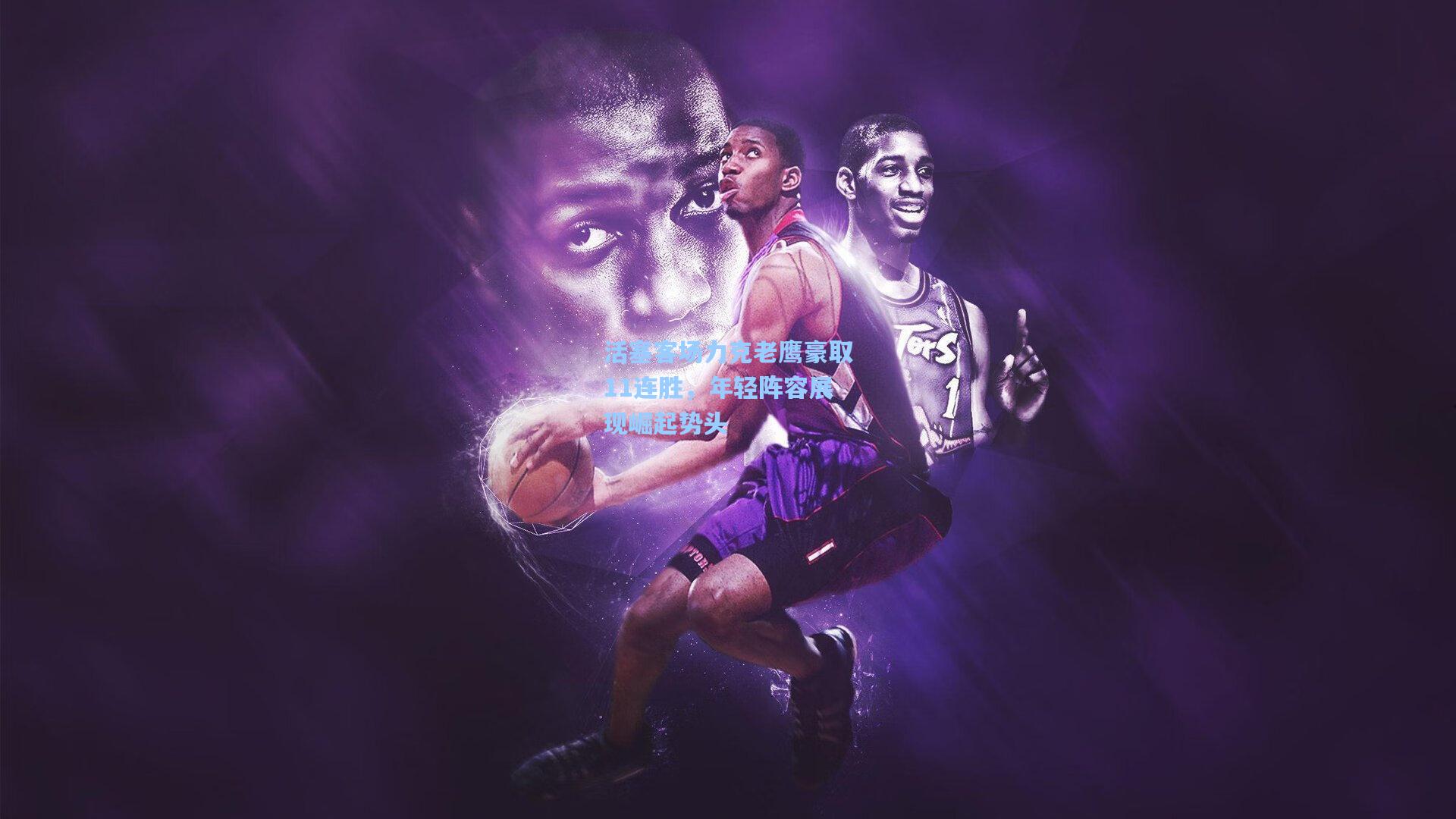 活塞客场力克老鹰豪取11连胜，年轻阵容展现崛起势头