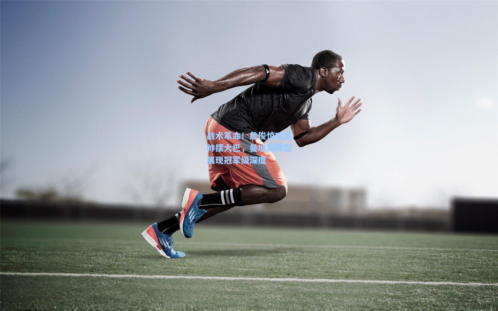 战术革命！詹俊惊叹瓜帅摆大巴，曼城新阵型展现冠军级深度