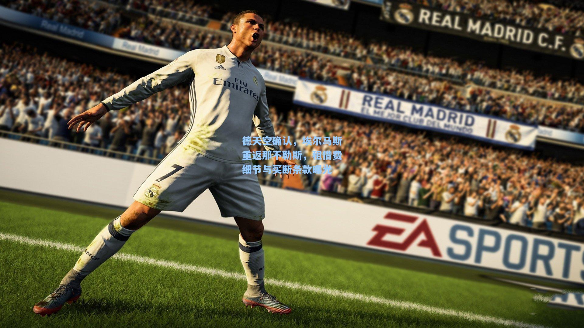 德天空确认，埃尔马斯重返那不勒斯，租借费细节与买断条款曝光