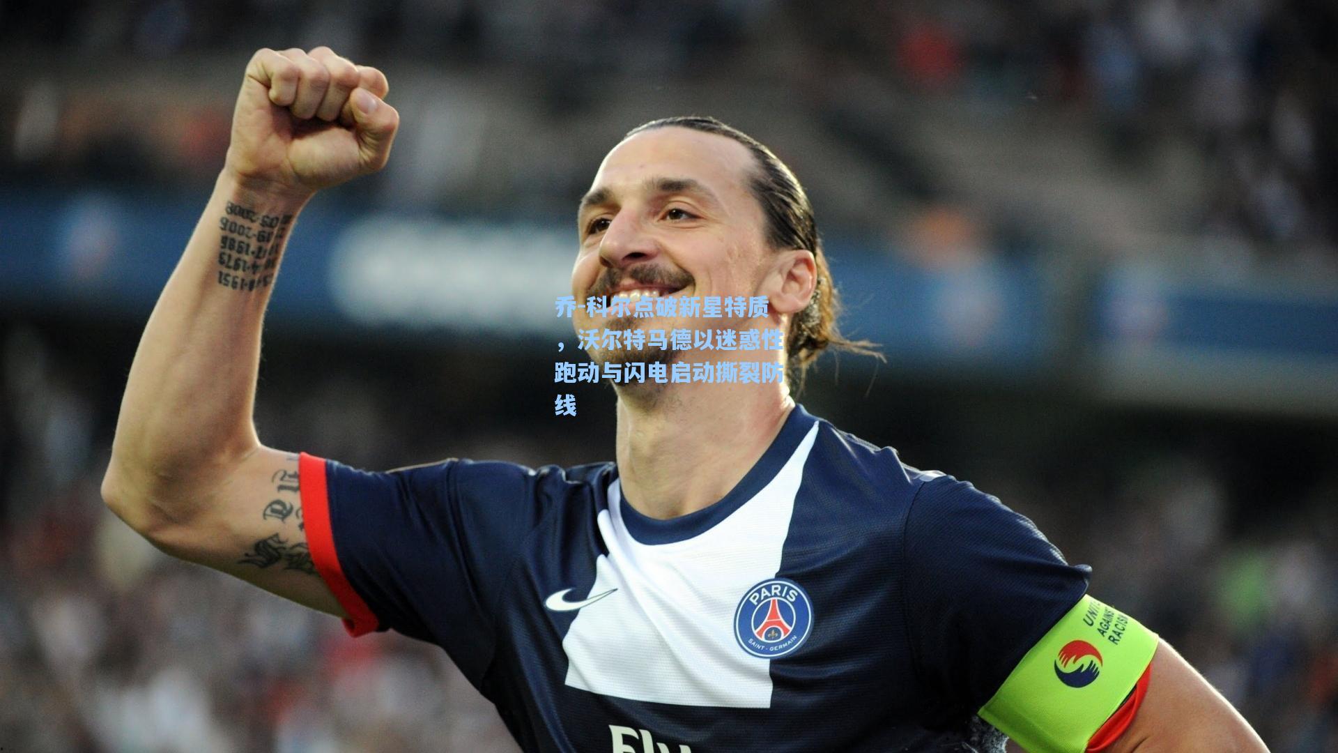 乔-科尔点破新星特质，沃尔特马德以迷惑性跑动与闪电启动撕裂防线