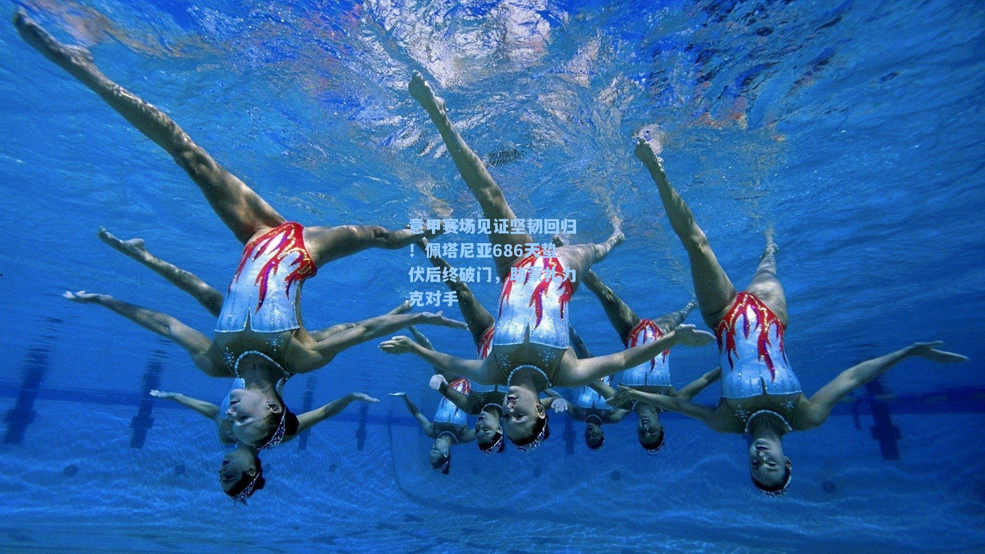 意甲赛场见证坚韧回归！佩塔尼亚686天蛰伏后终破门，助蒙扎力克对手