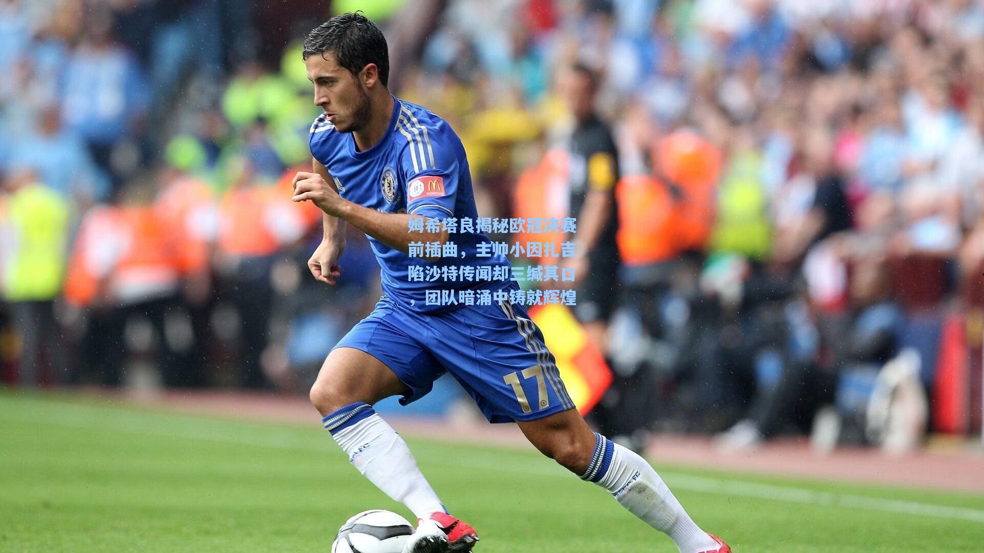 姆希塔良揭秘欧冠决赛前插曲，主帅小因扎吉陷沙特传闻却三缄其口，团队暗涌中铸就辉煌
