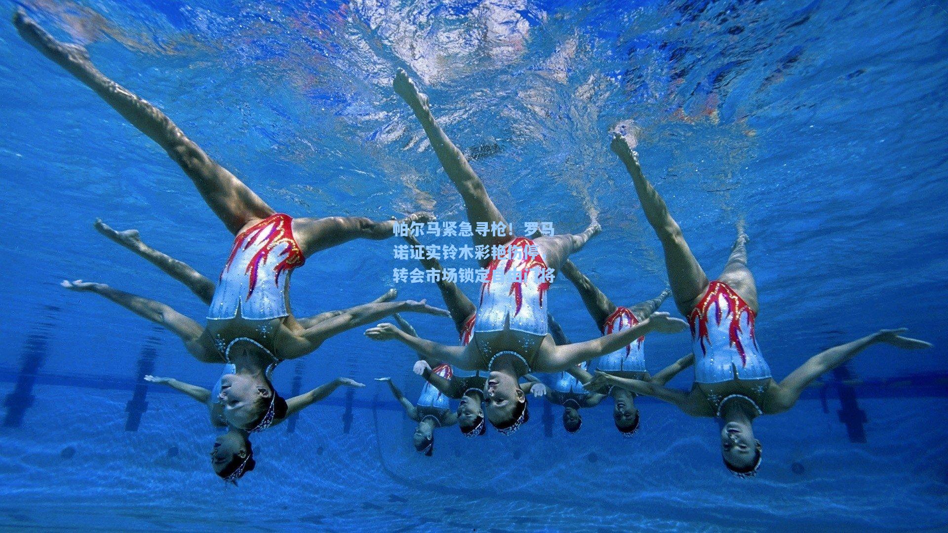 帕尔马紧急寻枪！罗马诺证实铃木彩艳伤停，转会市场锁定自由门将