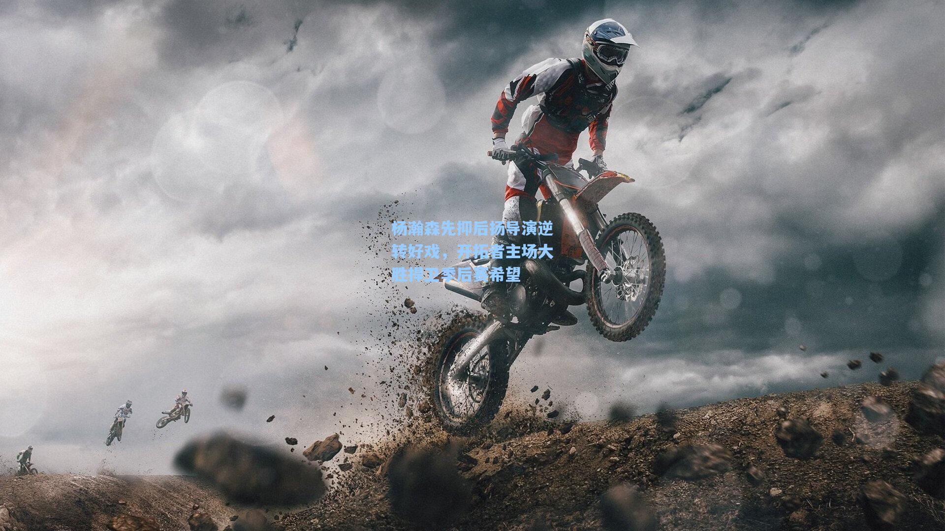 杨瀚森先抑后扬导演逆转好戏，开拓者主场大胜捍卫季后赛希望