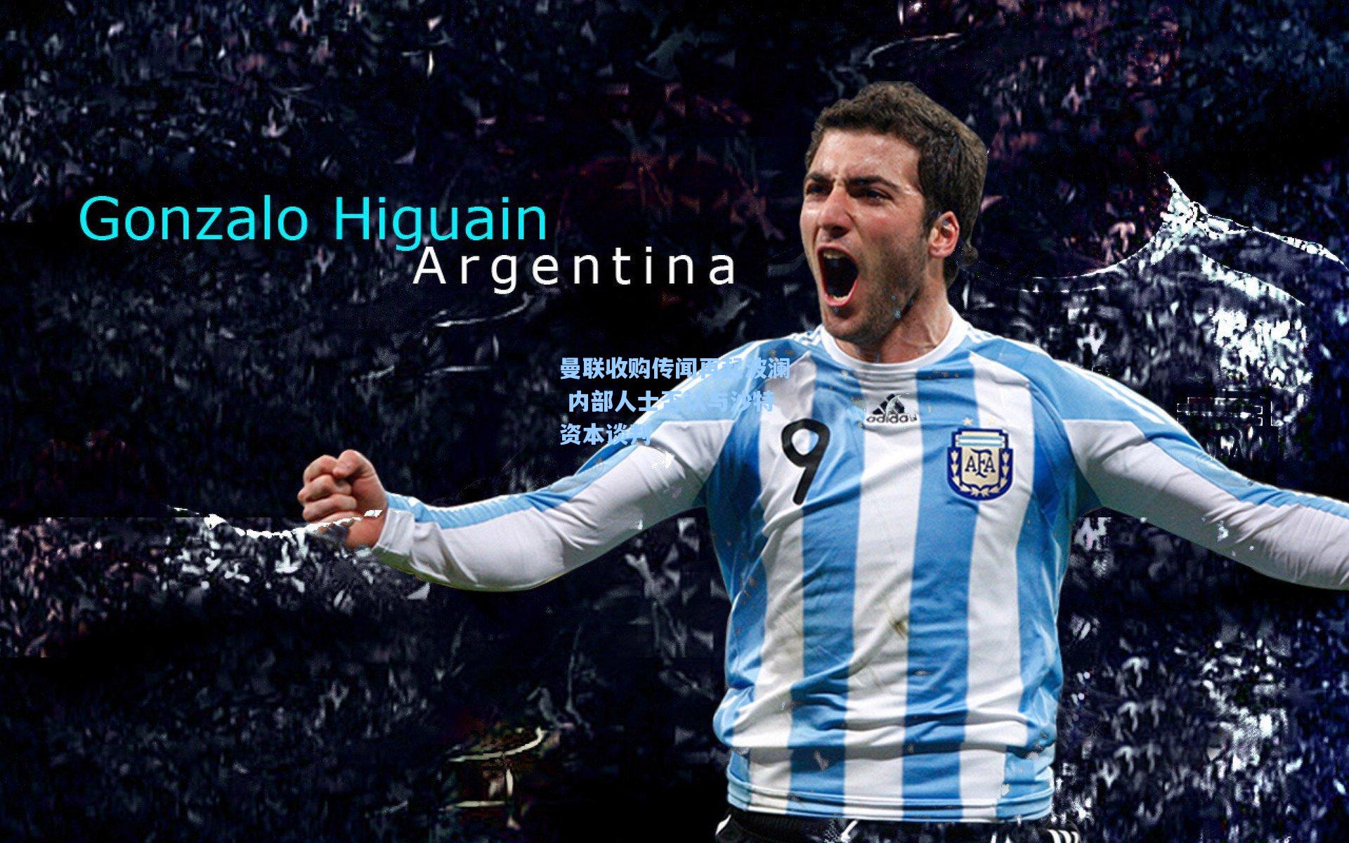 曼联收购传闻再起波澜 内部人士否认与沙特资本谈判