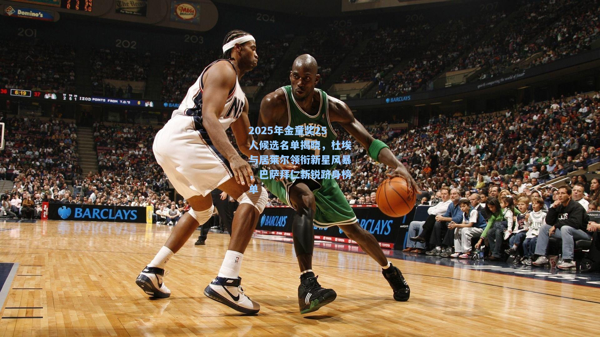 2025年金童奖25人候选名单揭晓，杜埃与居莱尔领衔新星风暴，巴萨拜仁新锐跻身榜单