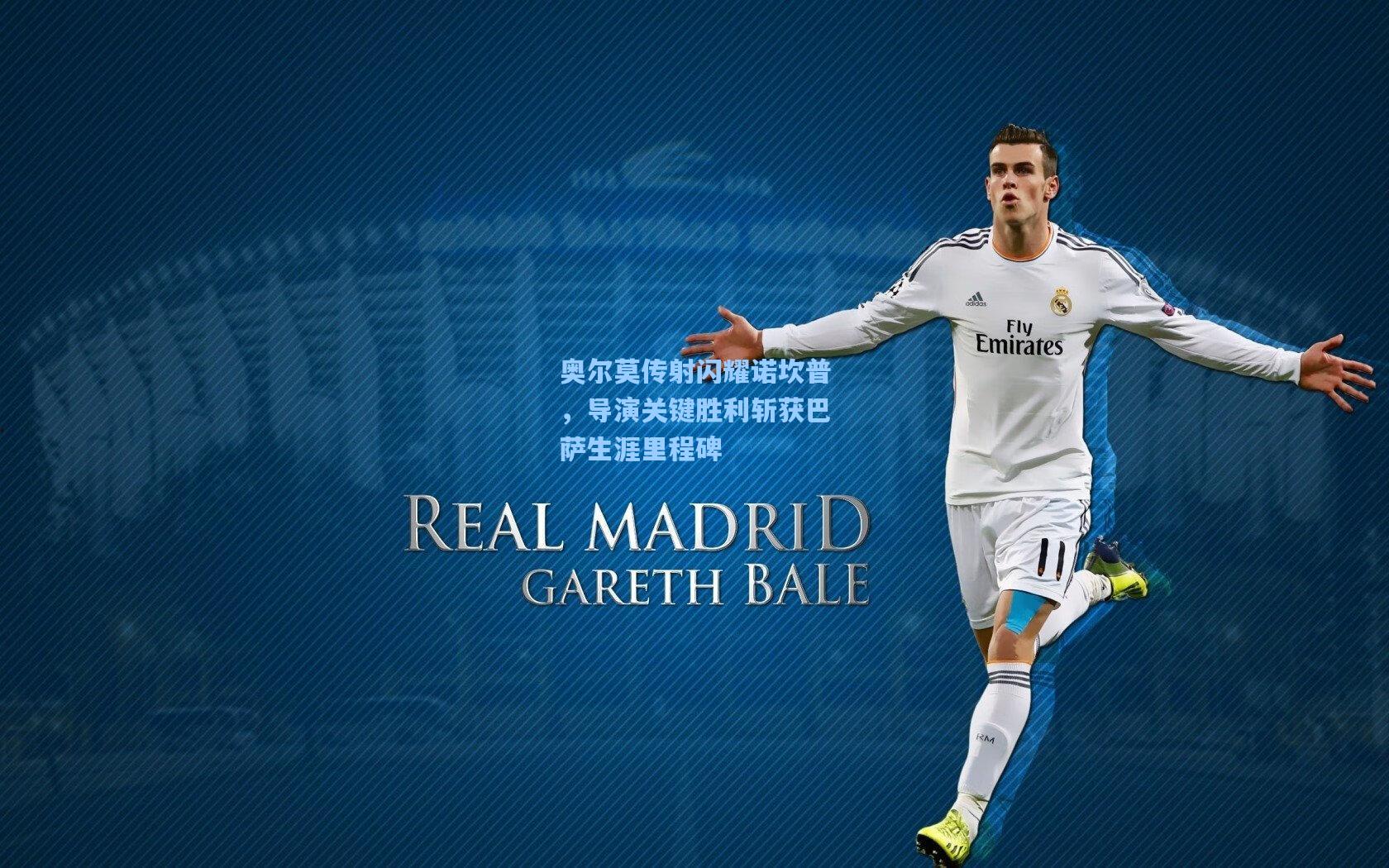 奥尔莫传射闪耀诺坎普，导演关键胜利斩获巴萨生涯里程碑