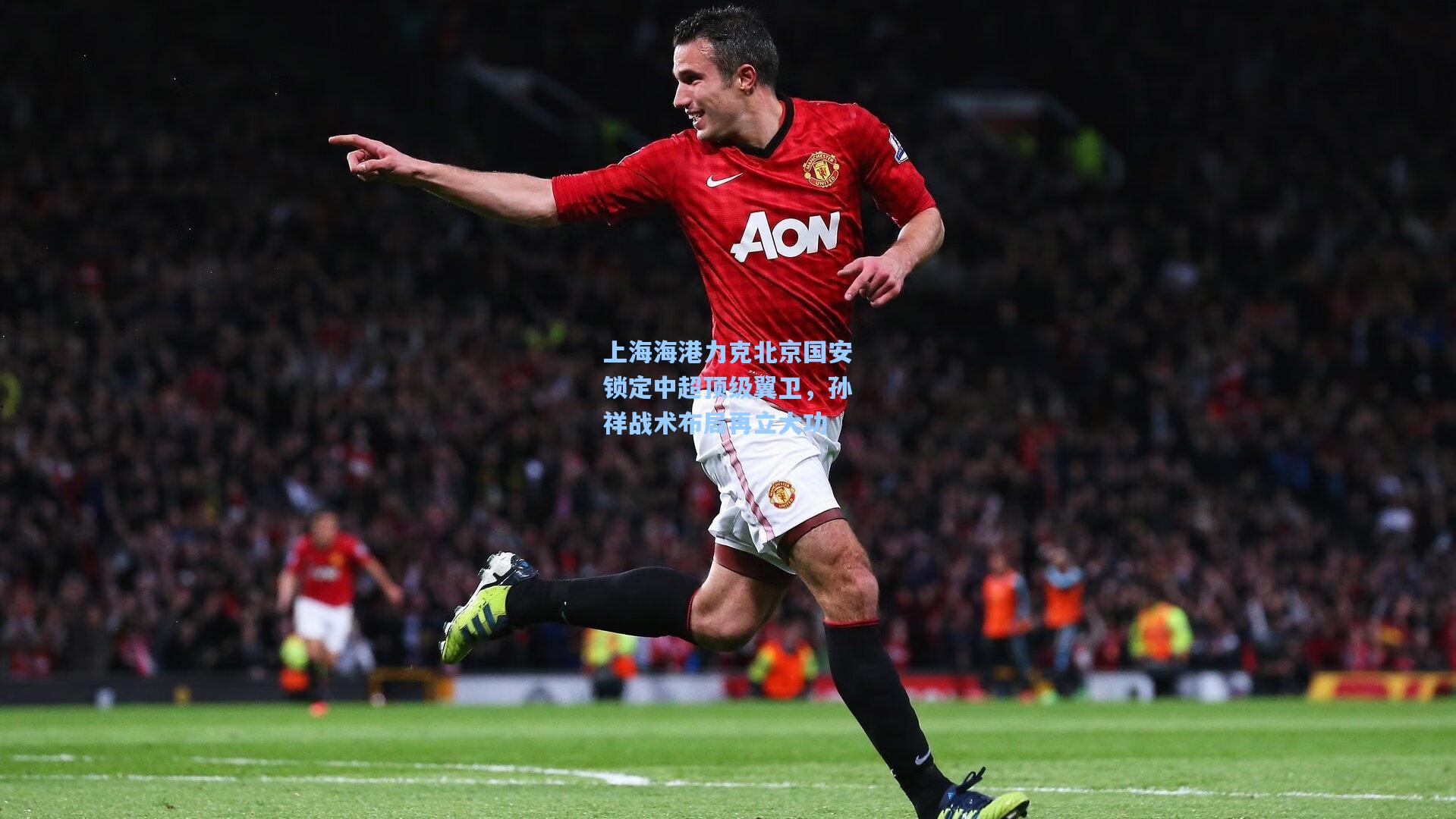 上海海港力克北京国安锁定中超顶级翼卫，孙祥战术布局再立大功