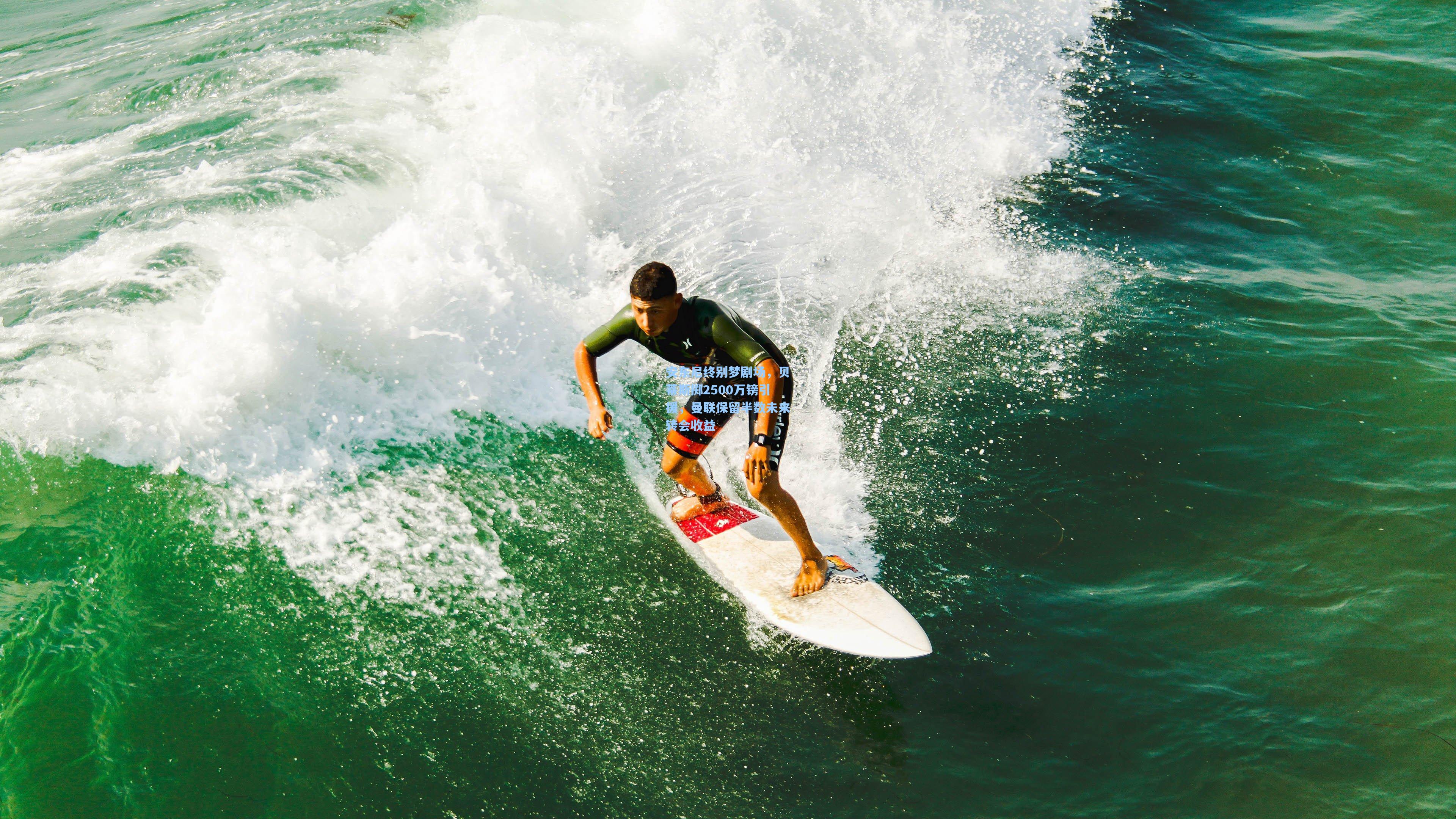 安东尼终别梦剧场，贝蒂斯掷2500万镑引援，曼联保留半数未来转会收益