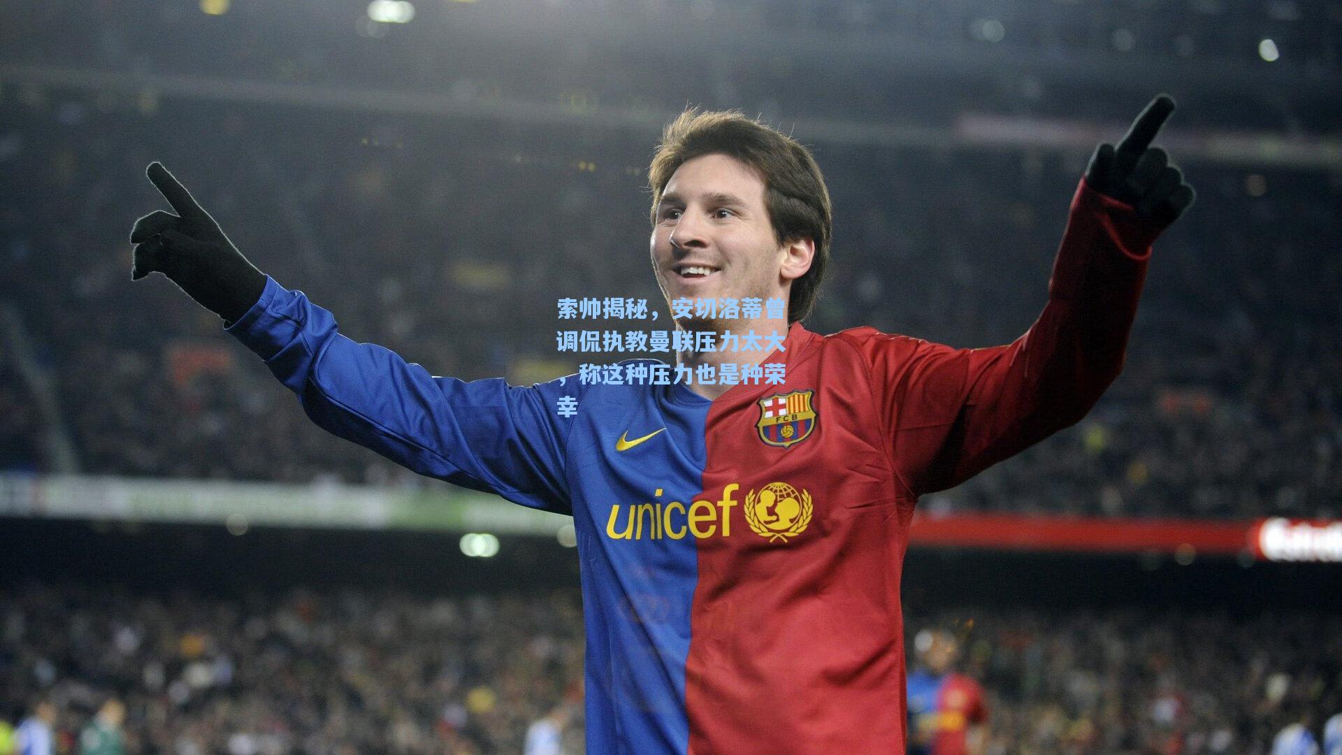 索帅揭秘，安切洛蒂曾调侃执教曼联压力太大，称这种压力也是种荣幸