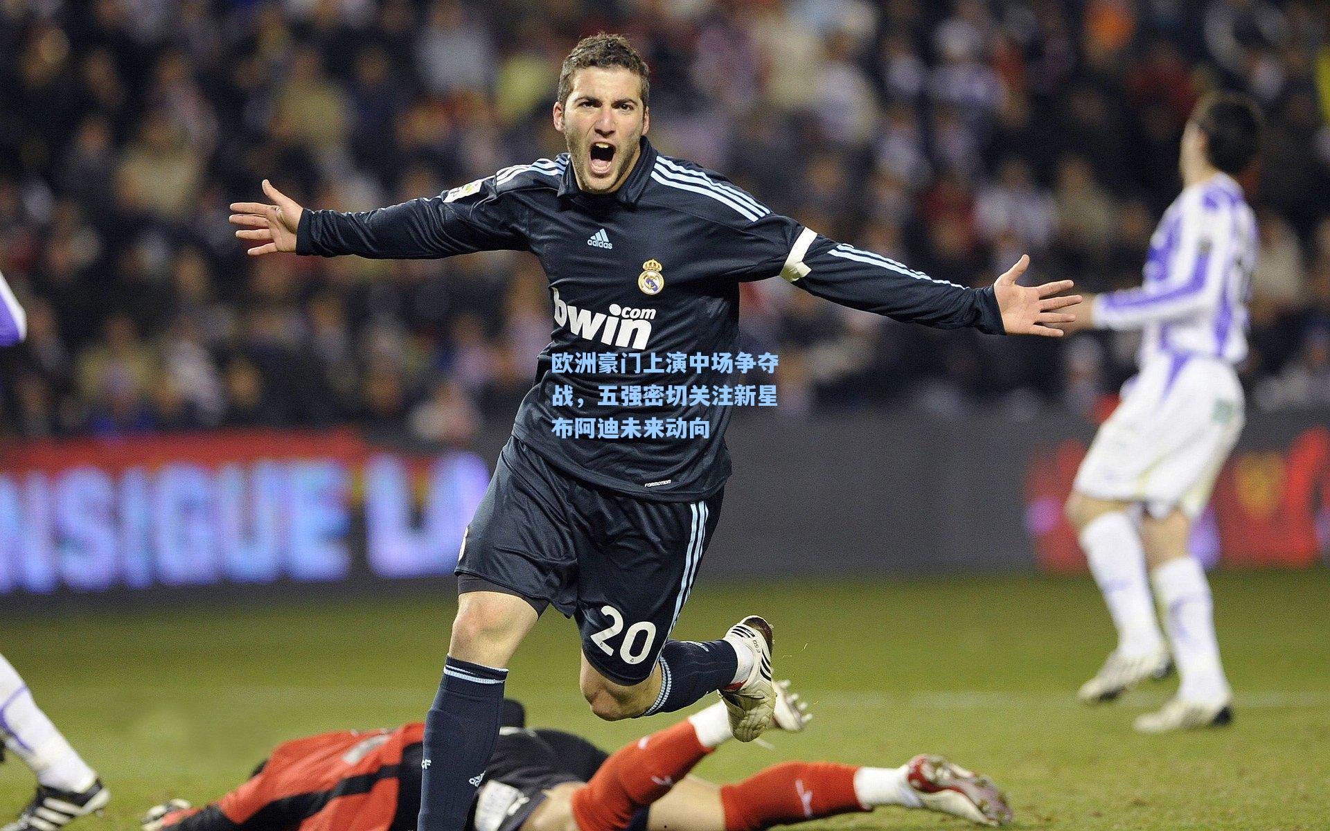 欧洲豪门上演中场争夺战，五强密切关注新星布阿迪未来动向