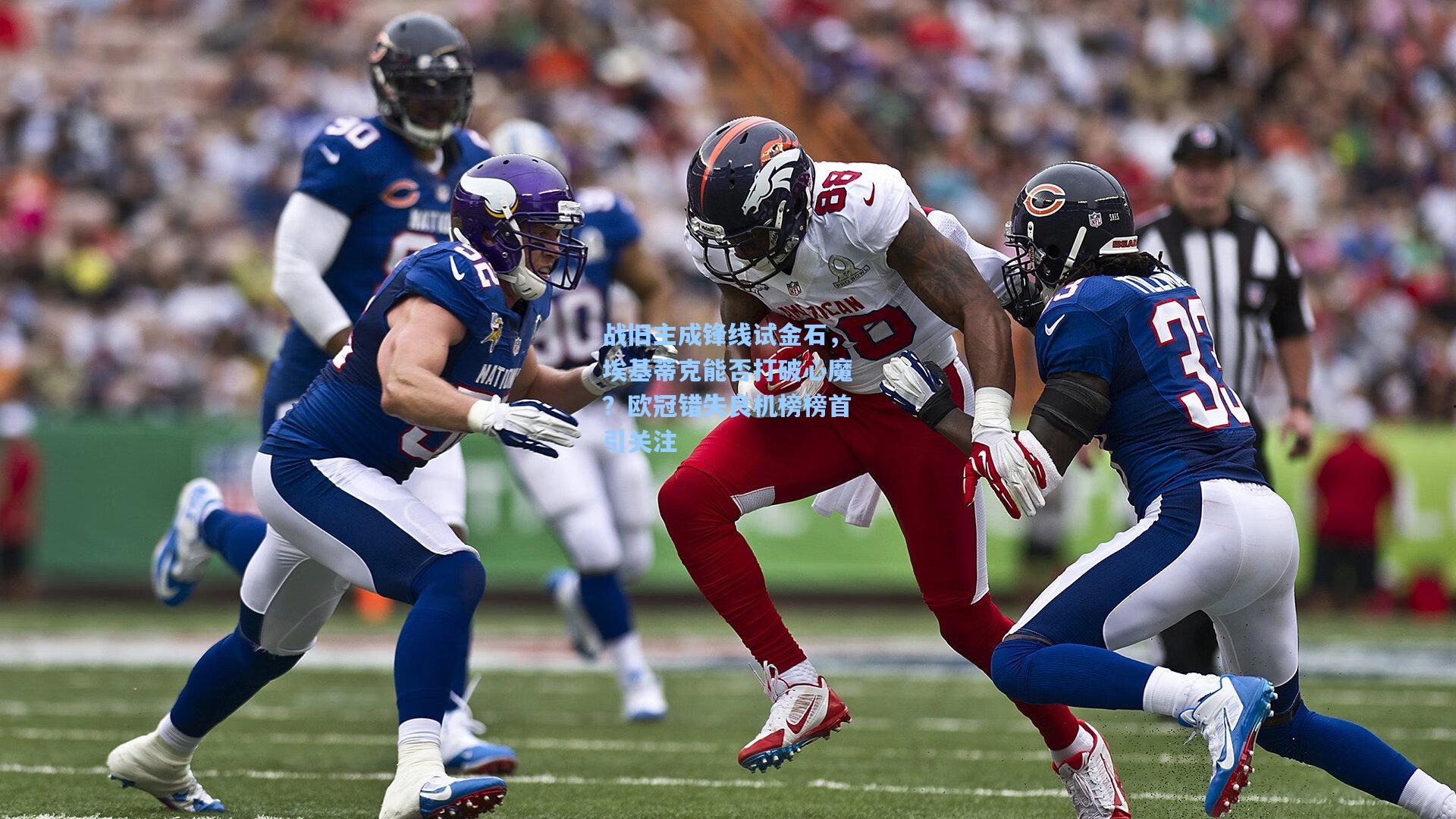 战旧主成锋线试金石，埃基蒂克能否打破心魔？欧冠错失良机榜榜首引关注