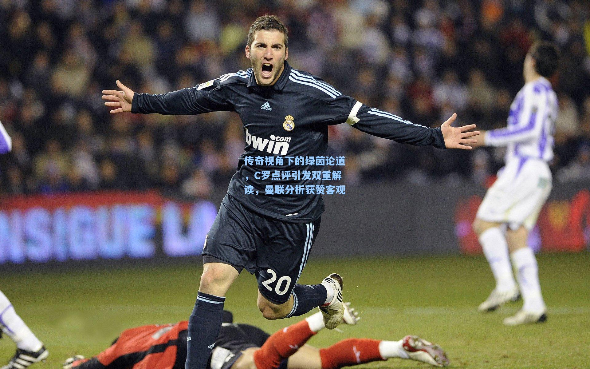 传奇视角下的绿茵论道，C罗点评引发双重解读，曼联分析获赞客观