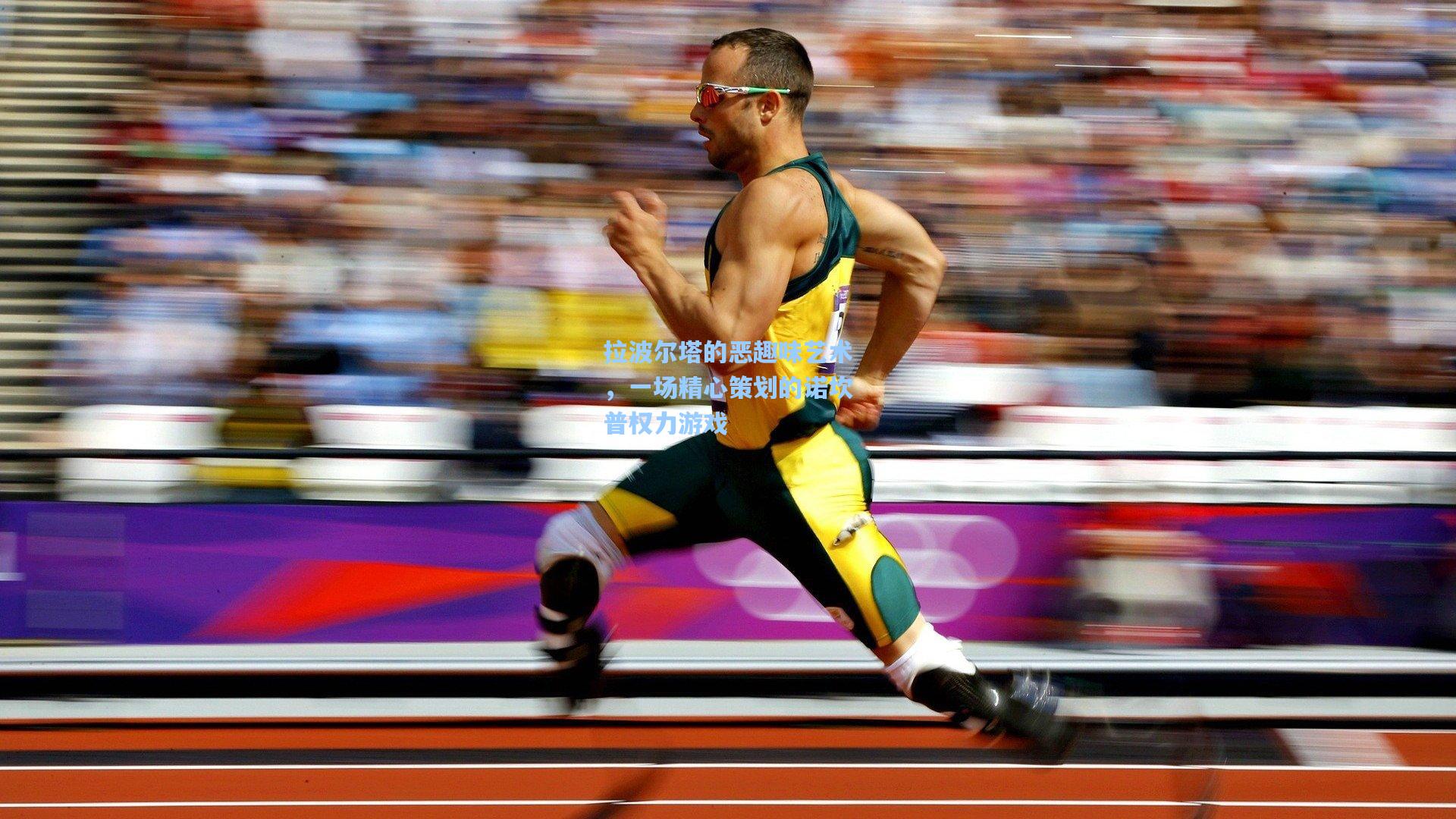 拉波尔塔的恶趣味艺术，一场精心策划的诺坎普权力游戏