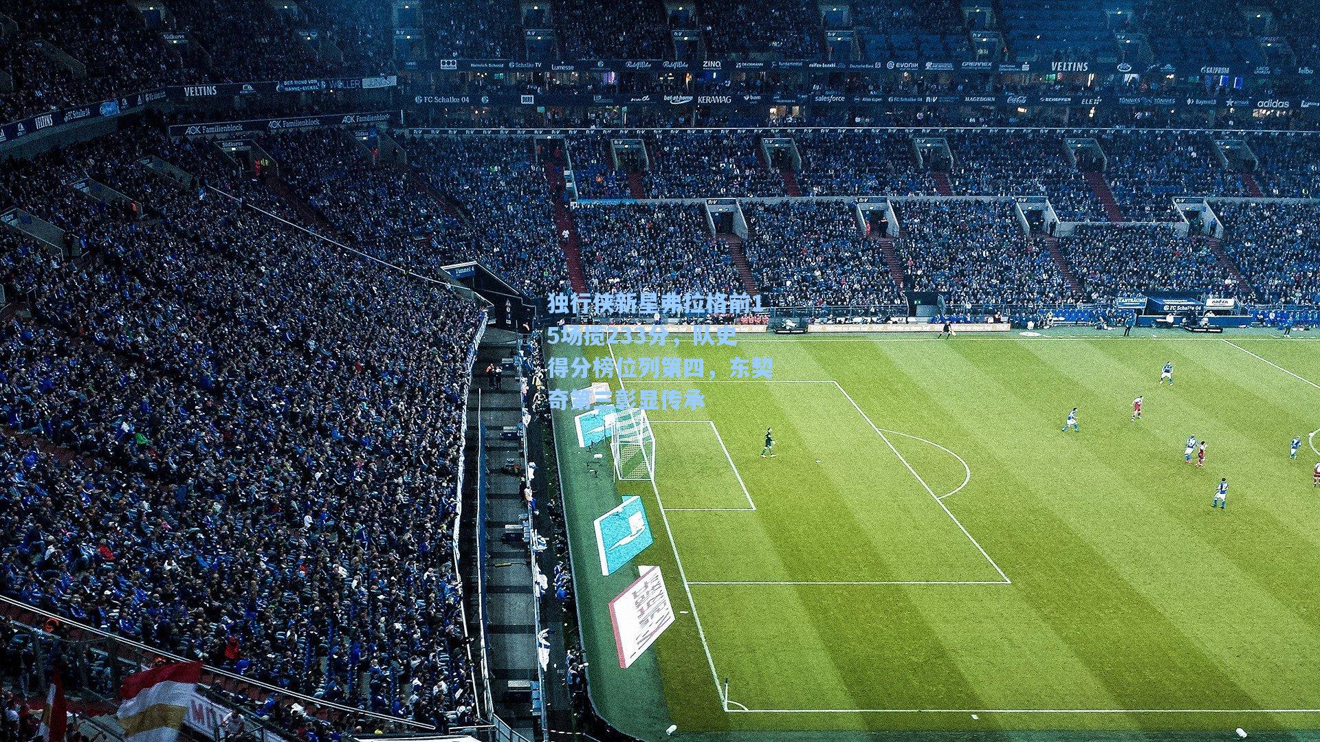 独行侠新星弗拉格前15场揽233分，队史得分榜位列第四，东契奇第三彰显传承