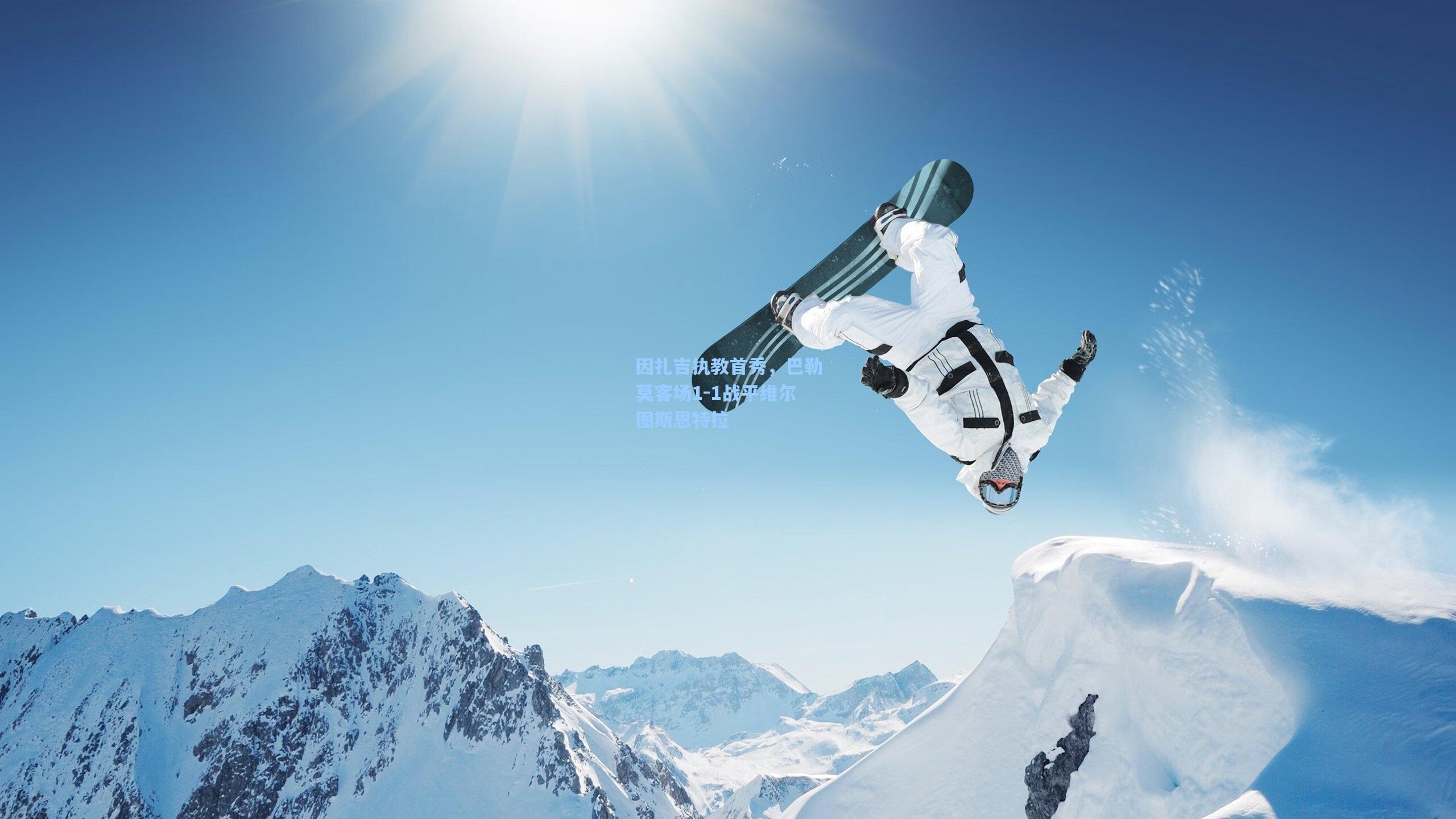 因扎吉执教首秀，巴勒莫客场1-1战平维尔图斯恩特拉