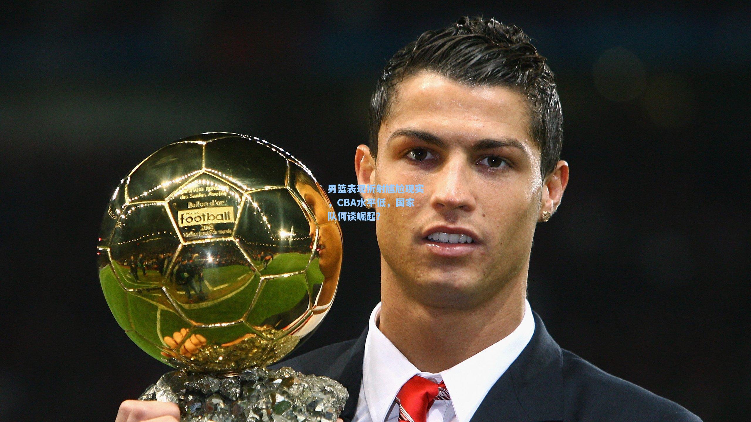 男篮表现折射尴尬现实，CBA水平低，国家队何谈崛起？