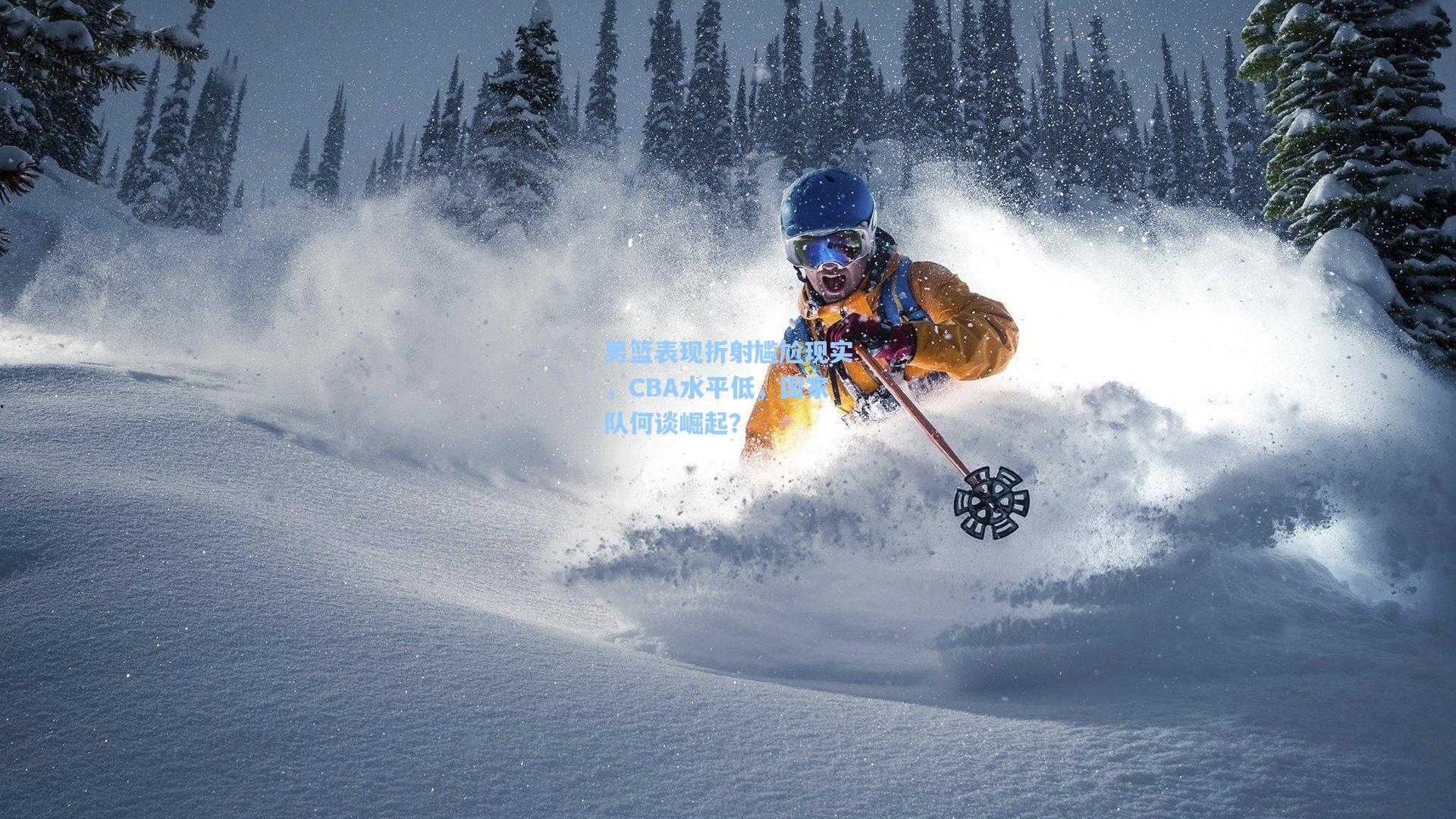 男篮表现折射尴尬现实，CBA水平低，国家队何谈崛起？