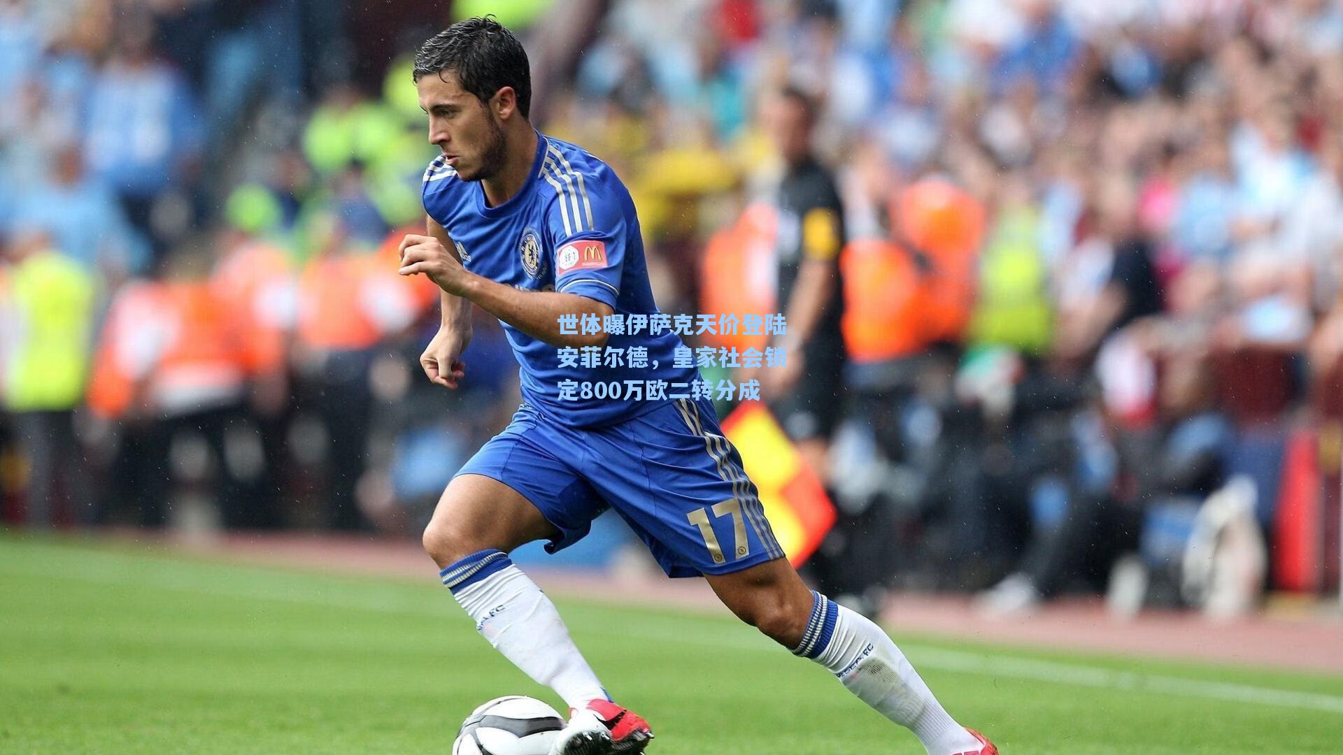 世体曝伊萨克天价登陆安菲尔德，皇家社会锁定800万欧二转分成