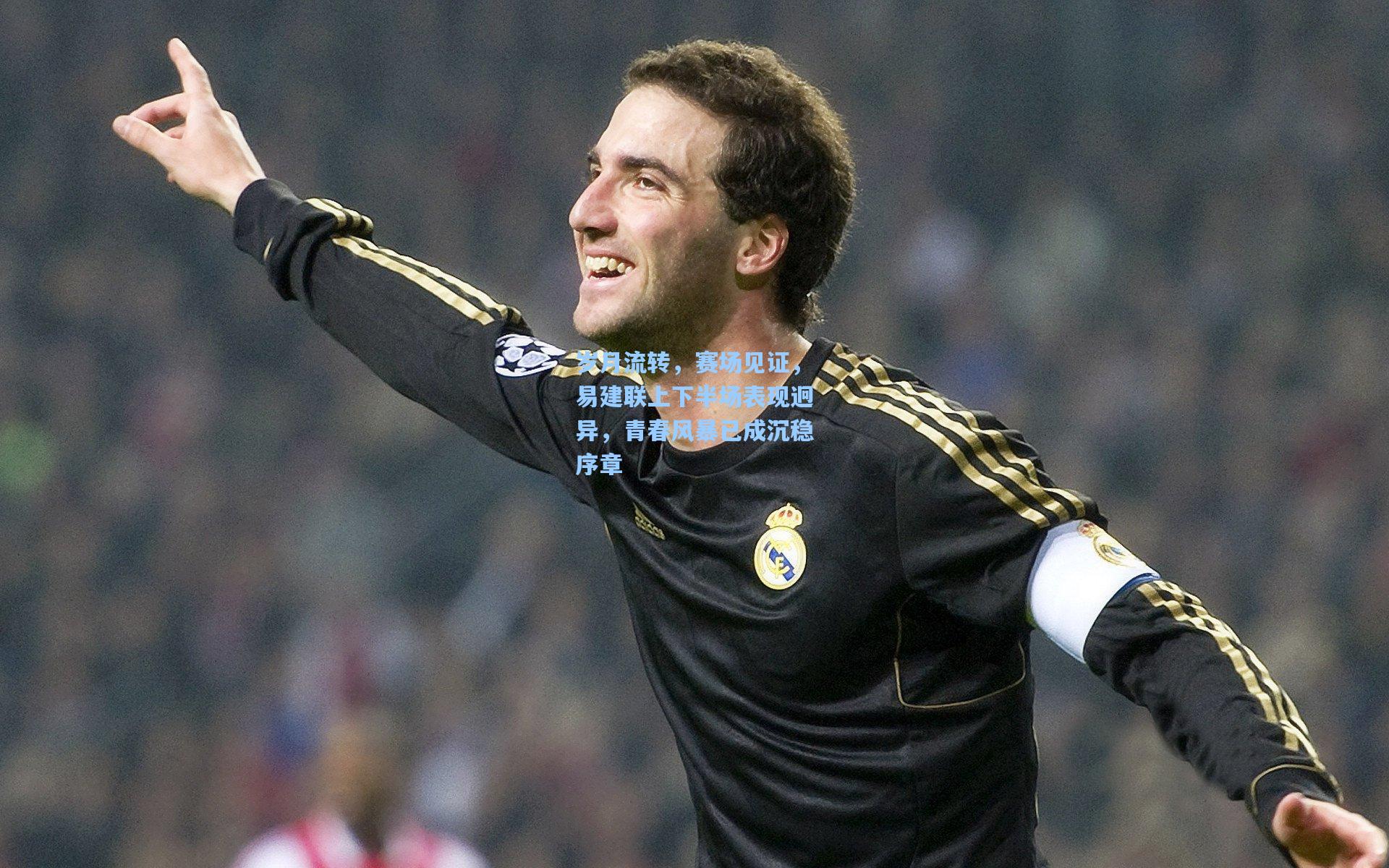 岁月流转，赛场见证，易建联上下半场表现迥异，青春风暴已成沉稳序章