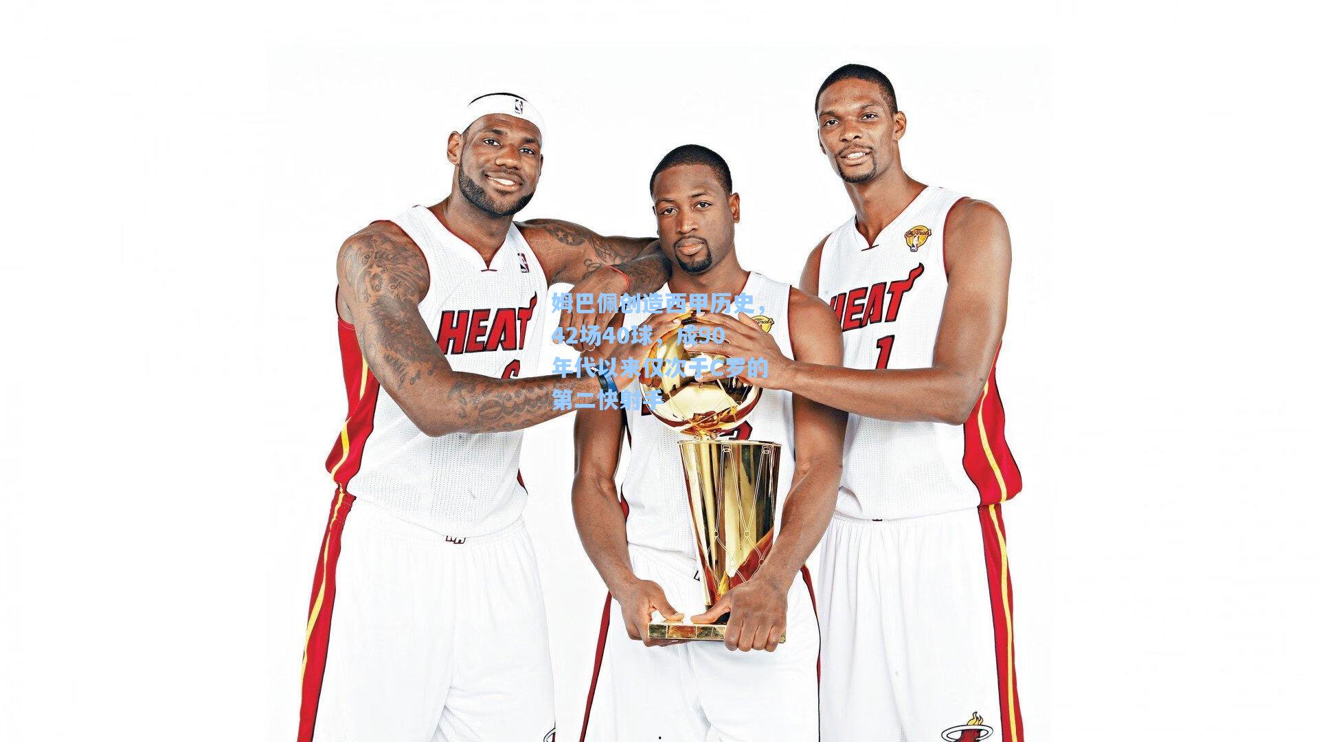 姆巴佩创造西甲历史，42场40球，成90年代以来仅次于C罗的第二快射手