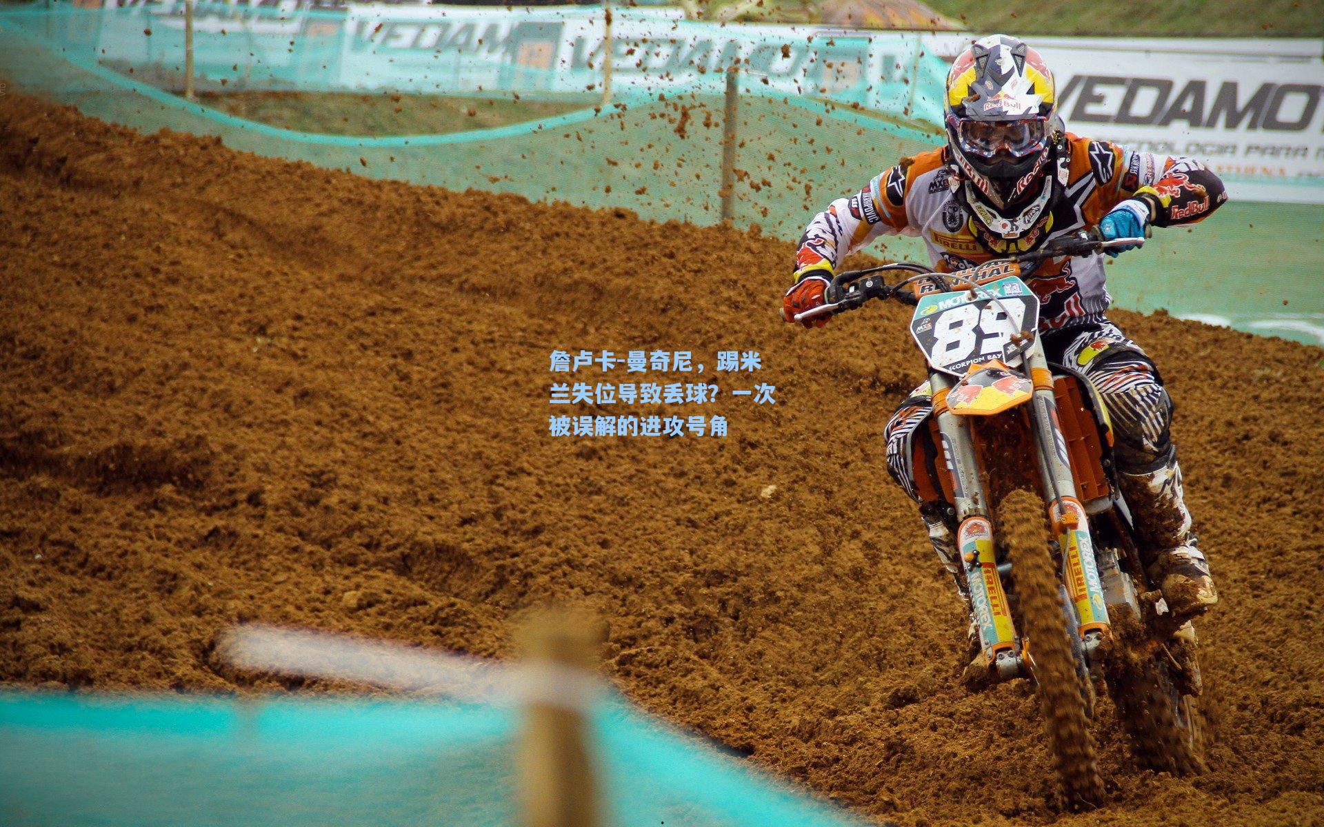 詹卢卡-曼奇尼，踢米兰失位导致丢球？一次被误解的进攻号角