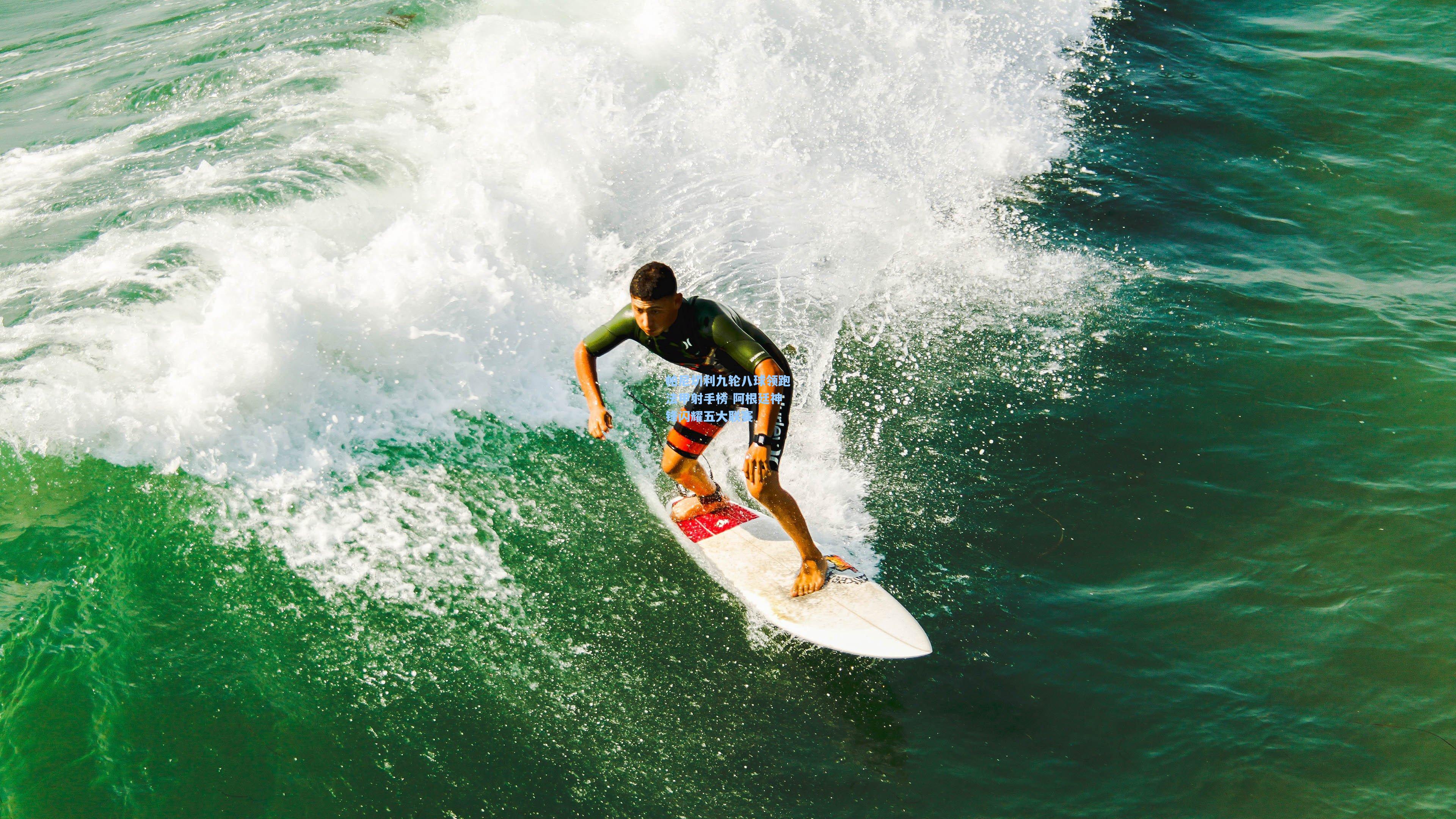帕尼切利九轮八球领跑法甲射手榜 阿根廷神锋闪耀五大联赛
