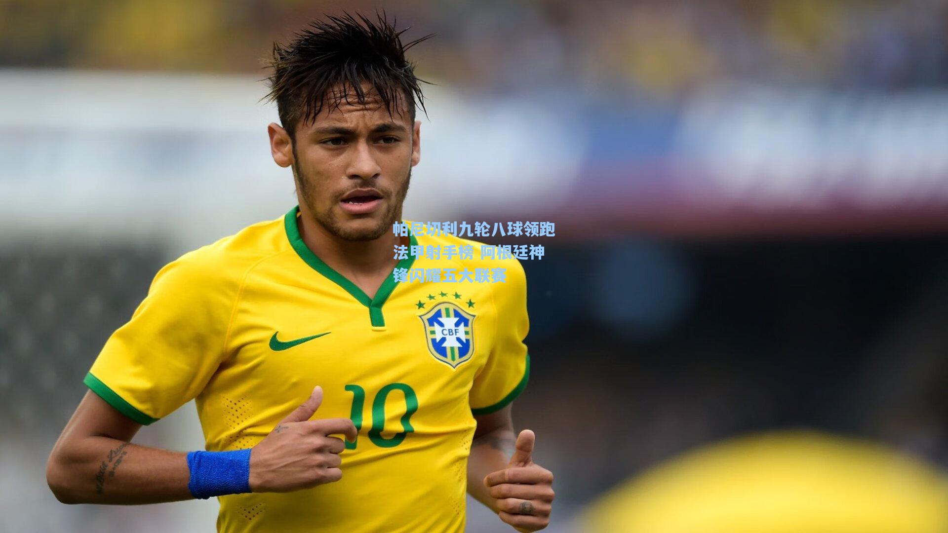 帕尼切利九轮八球领跑法甲射手榜 阿根廷神锋闪耀五大联赛