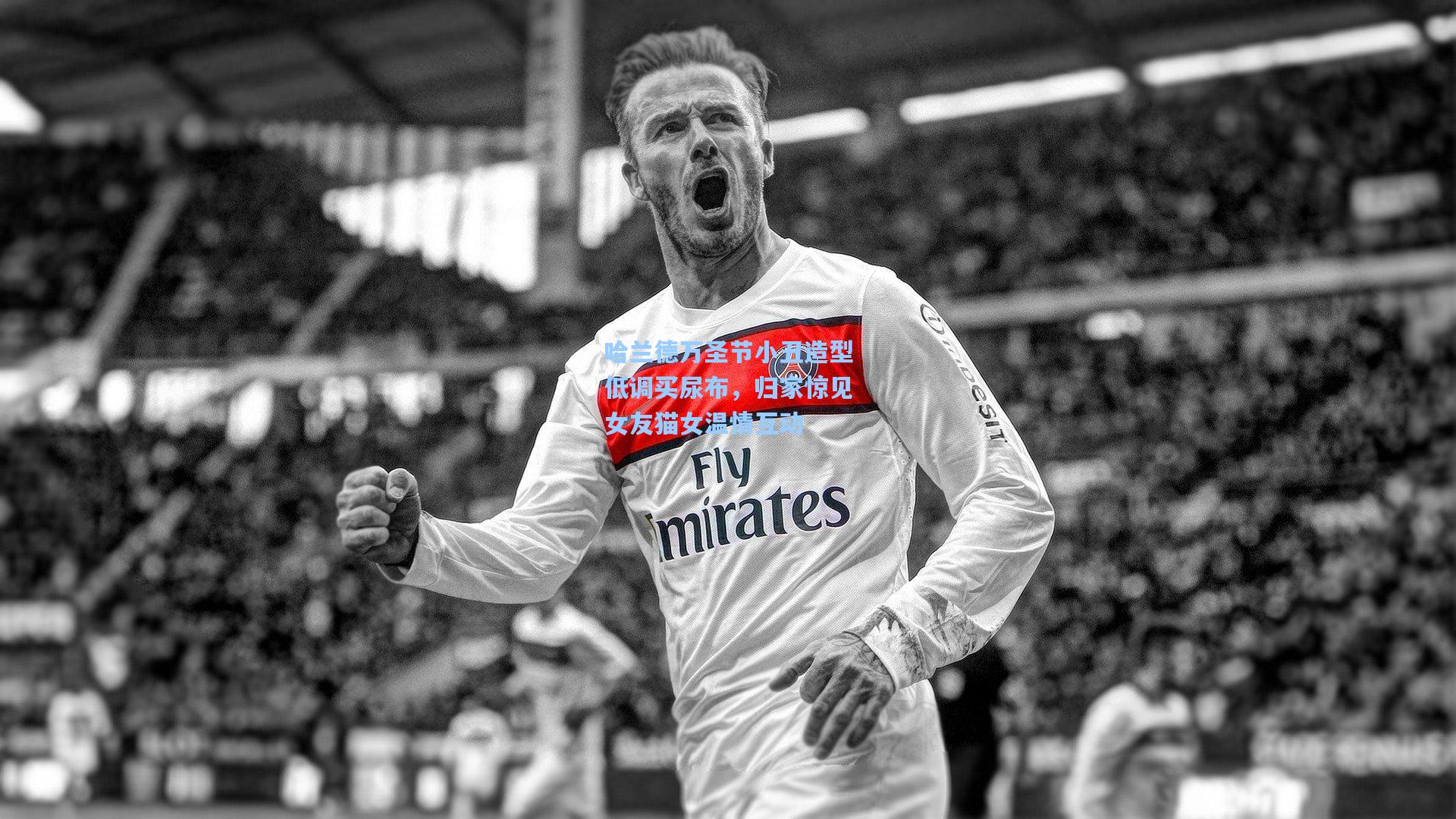 哈兰德万圣节小丑造型低调买尿布，归家惊见女友猫女温情互动