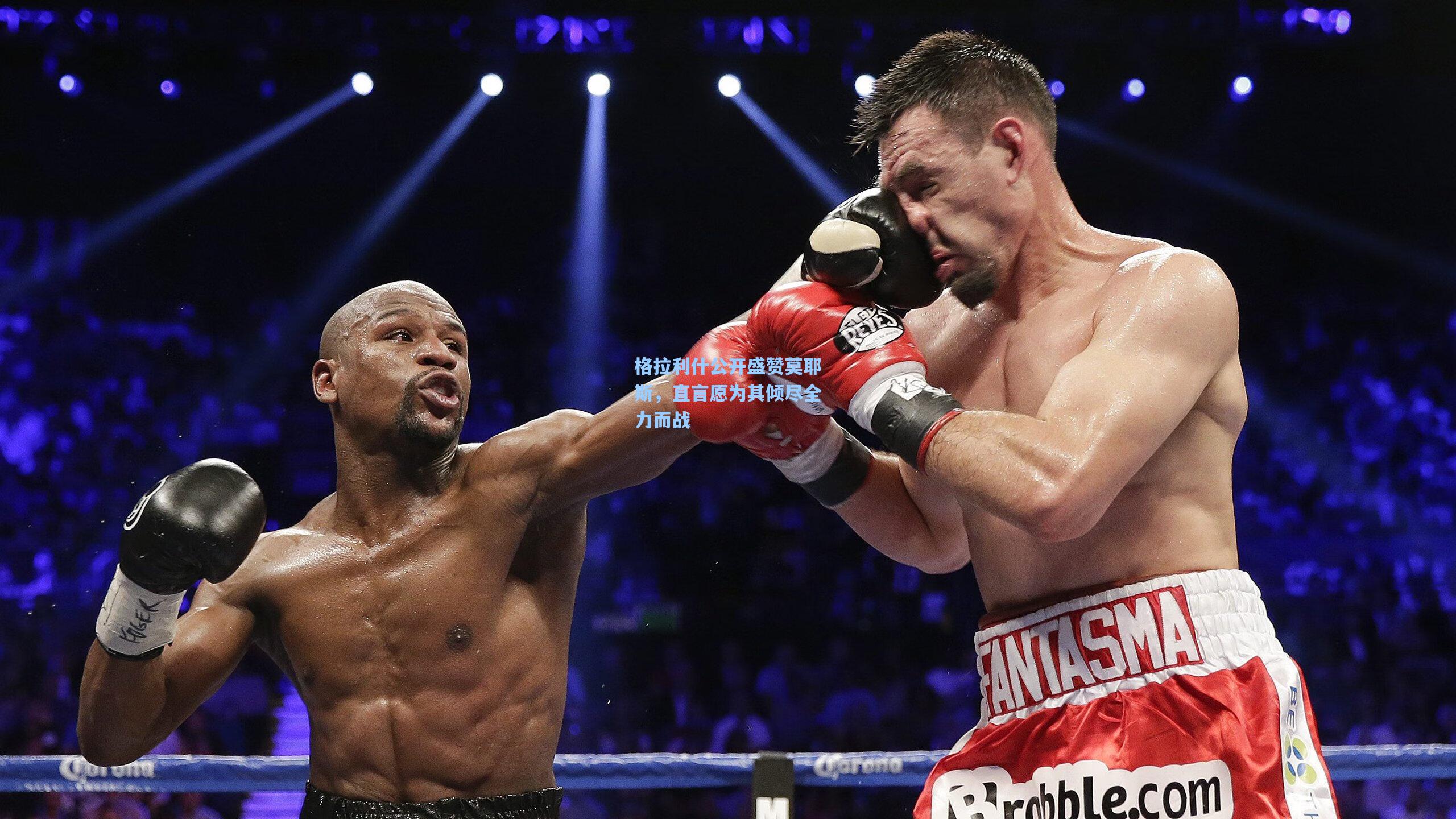 格拉利什公开盛赞莫耶斯，直言愿为其倾尽全力而战