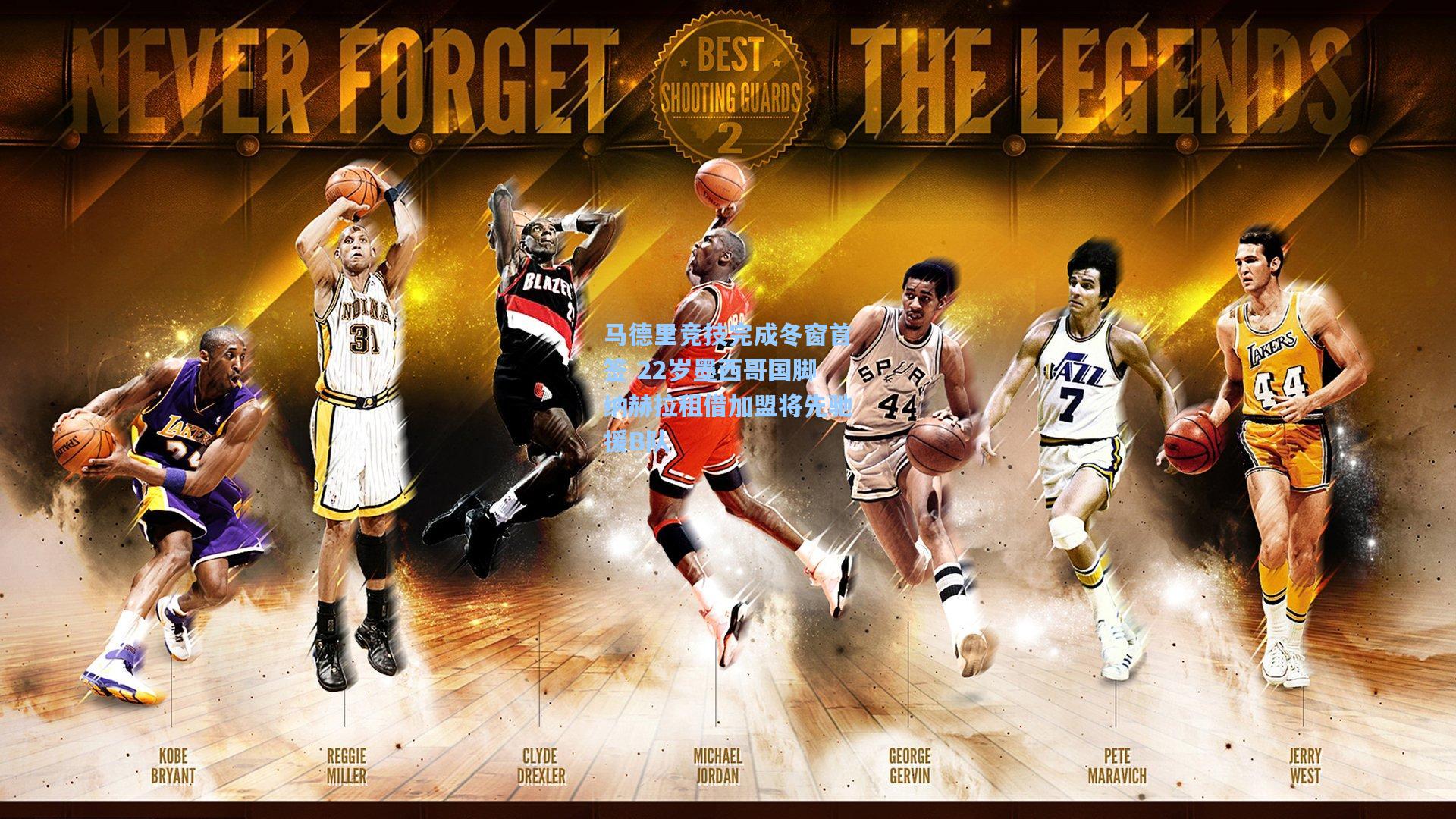 马德里竞技完成冬窗首签 22岁墨西哥国脚纳赫拉租借加盟将先驰援B队