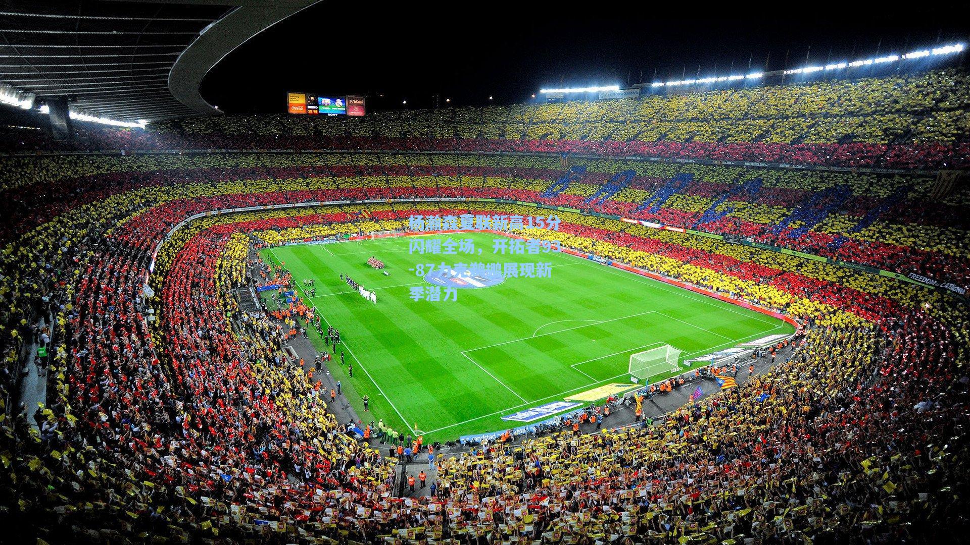 杨瀚森夏联新高15分闪耀全场，开拓者93-87力克鹈鹕展现新季潜力