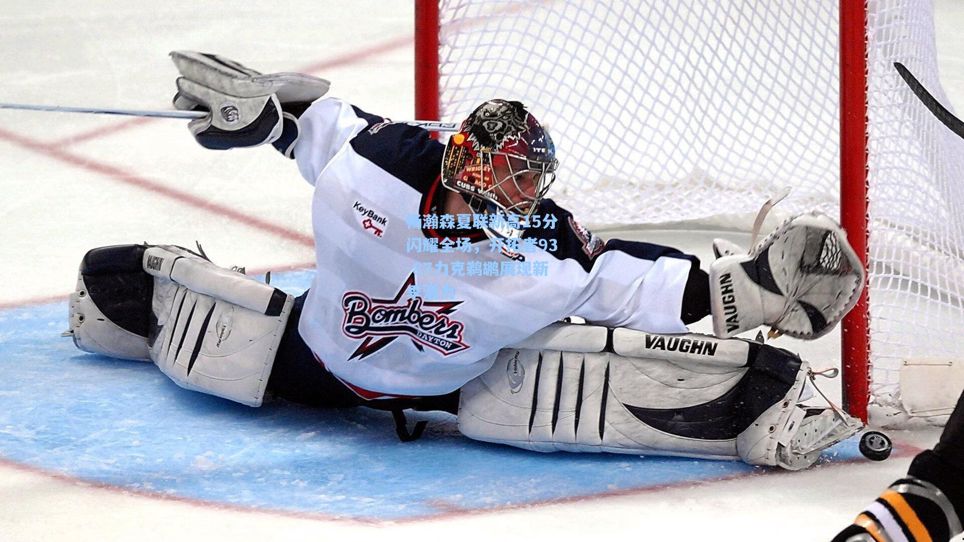 杨瀚森夏联新高15分闪耀全场，开拓者93-87力克鹈鹕展现新季潜力