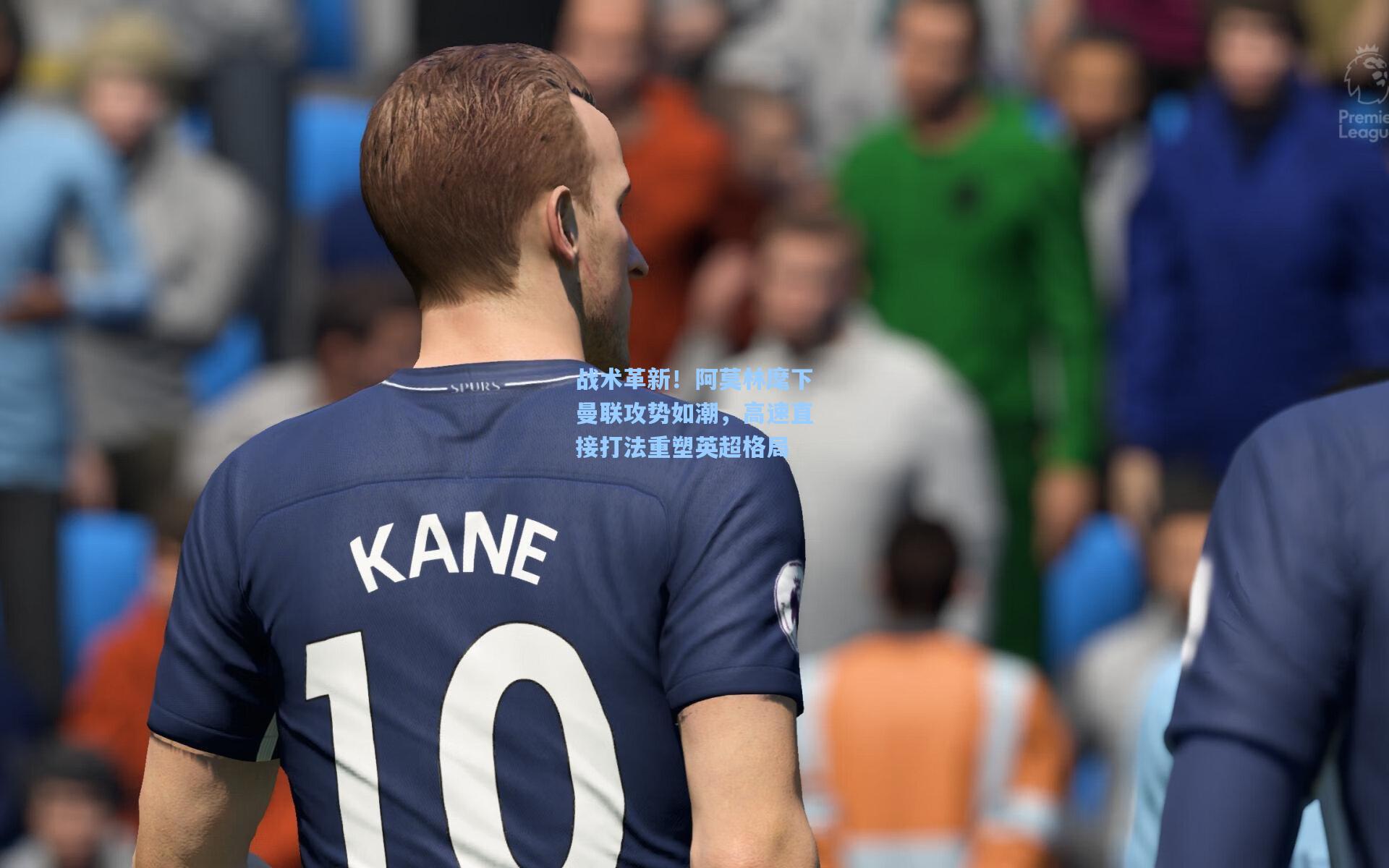 战术革新！阿莫林麾下曼联攻势如潮，高速直接打法重塑英超格局