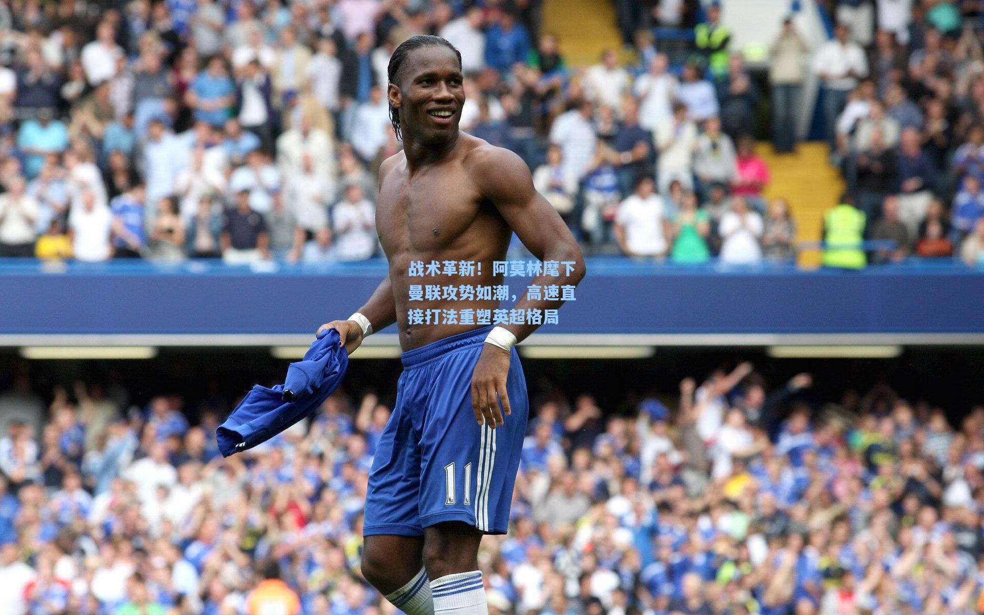 战术革新！阿莫林麾下曼联攻势如潮，高速直接打法重塑英超格局